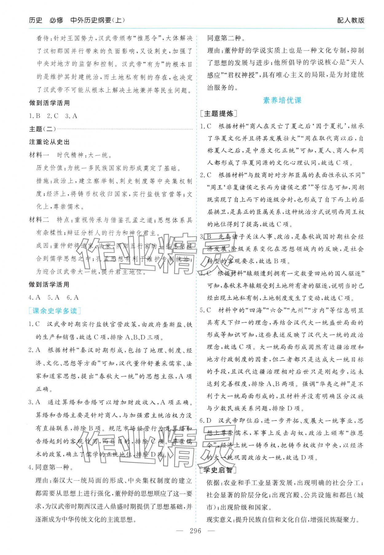 2025年新课程学习指导高中历史必修上册人教版&nbsp;第4页