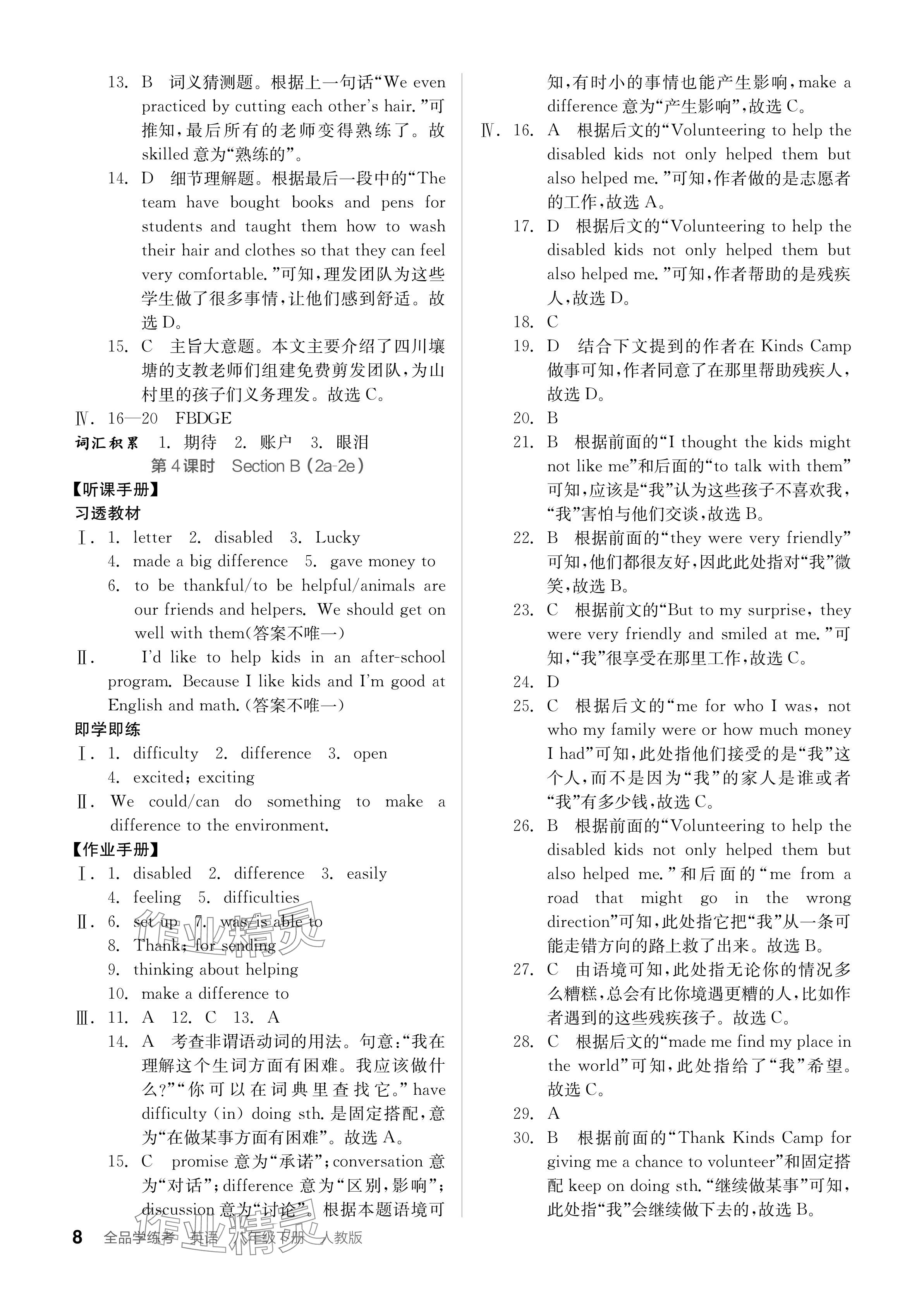 2024年全品学练考八年级英语下册人教版 参考答案第8页