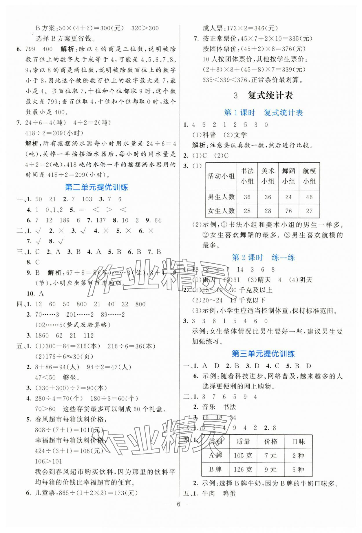 2025年亮點激活提優(yōu)天天練三年級數(shù)學(xué)下冊人教版 參考答案第6頁