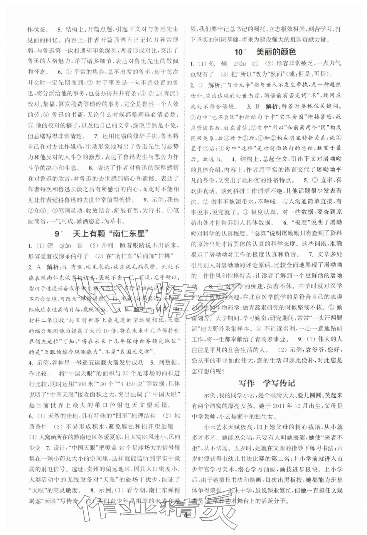 2025年通成学典课时作业本八年级语文上册人教版宿迁专版 第4页