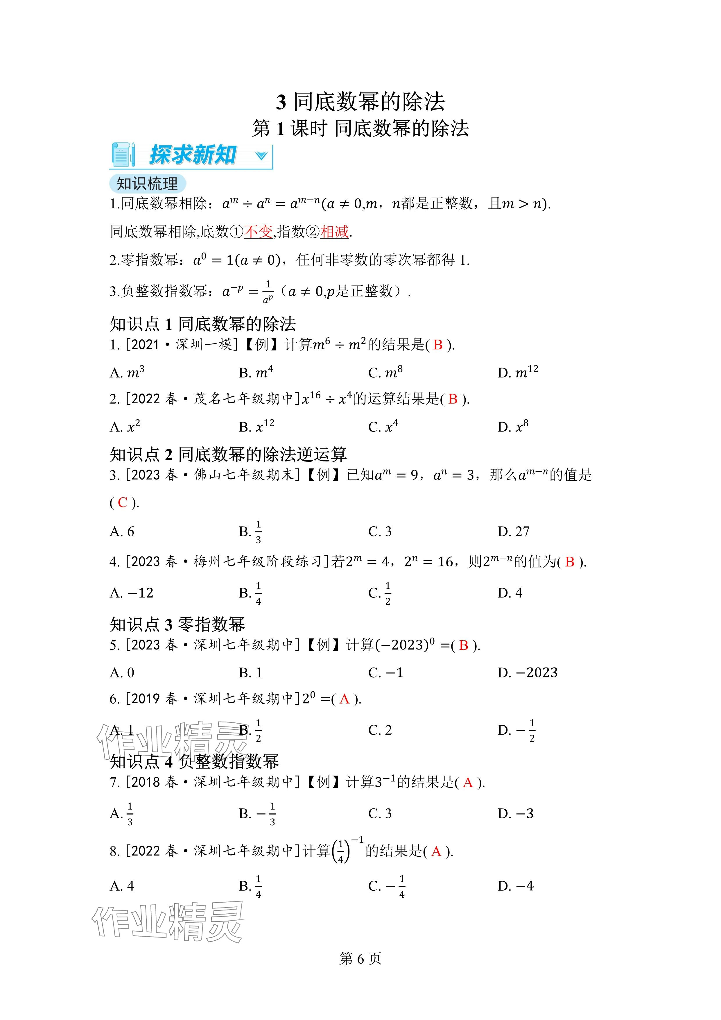 2024年廣東名師講練通七年級數學下冊北師大版深圳專版 參考答案第6頁