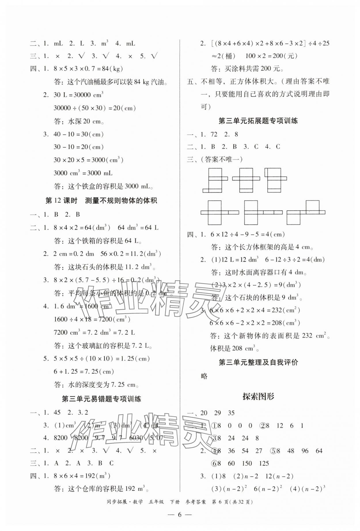 2025年同步拓展五年級數學下冊人教版中山專版 第6頁