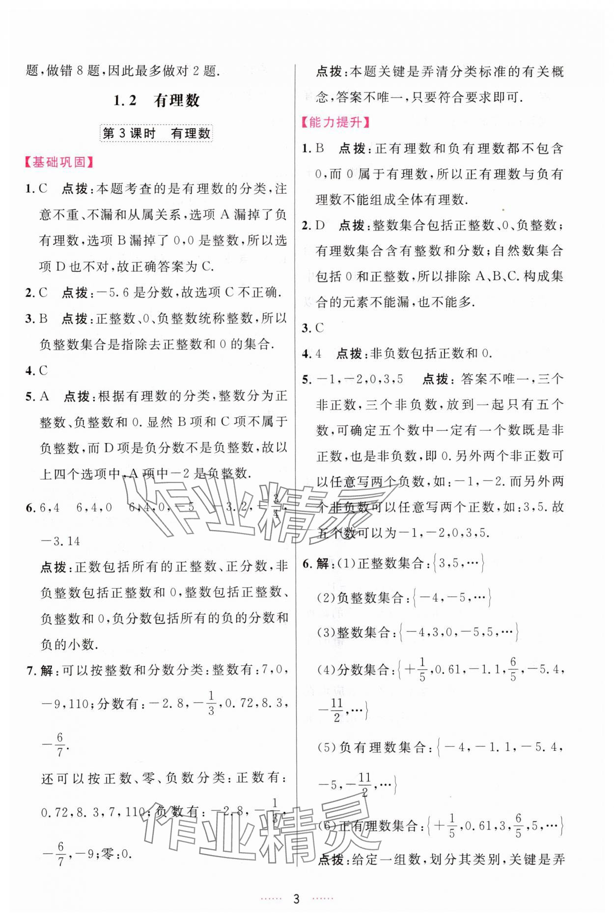 2023年三維數(shù)字課堂七年級(jí)數(shù)學(xué)上冊(cè)人教版 第3頁(yè)