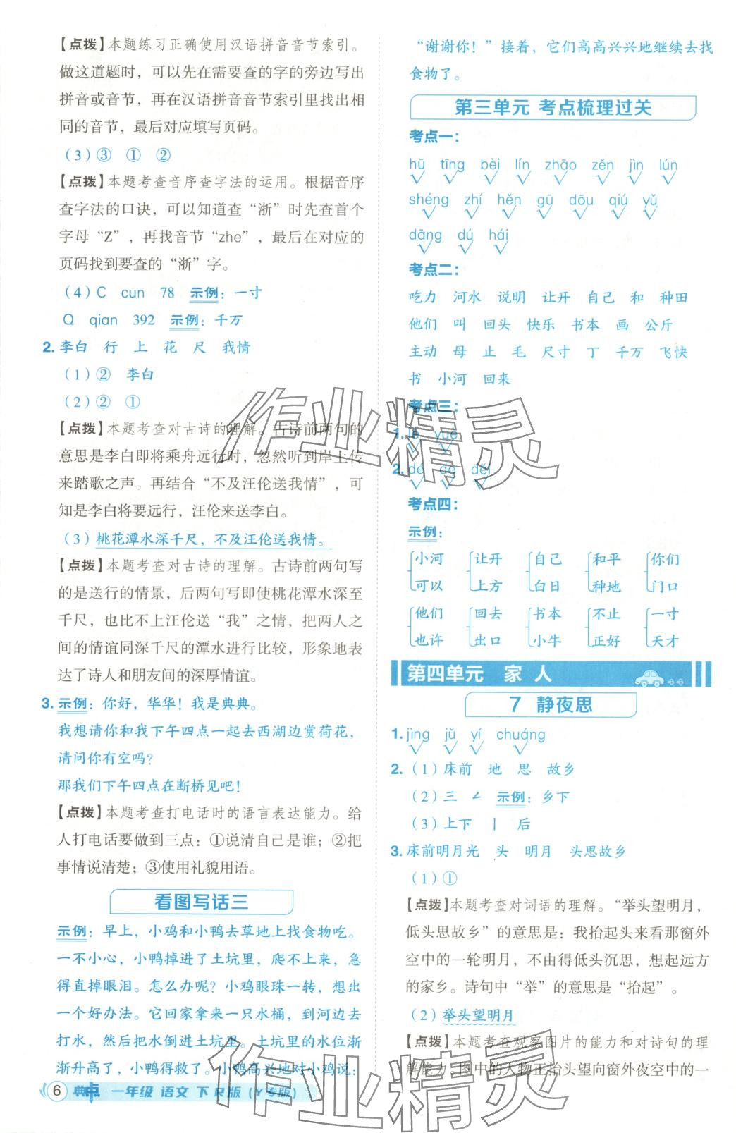 2025年綜合應(yīng)用創(chuàng)新題典中點(diǎn)一年級(jí)語文下冊人教版黑龍江專版 第6頁