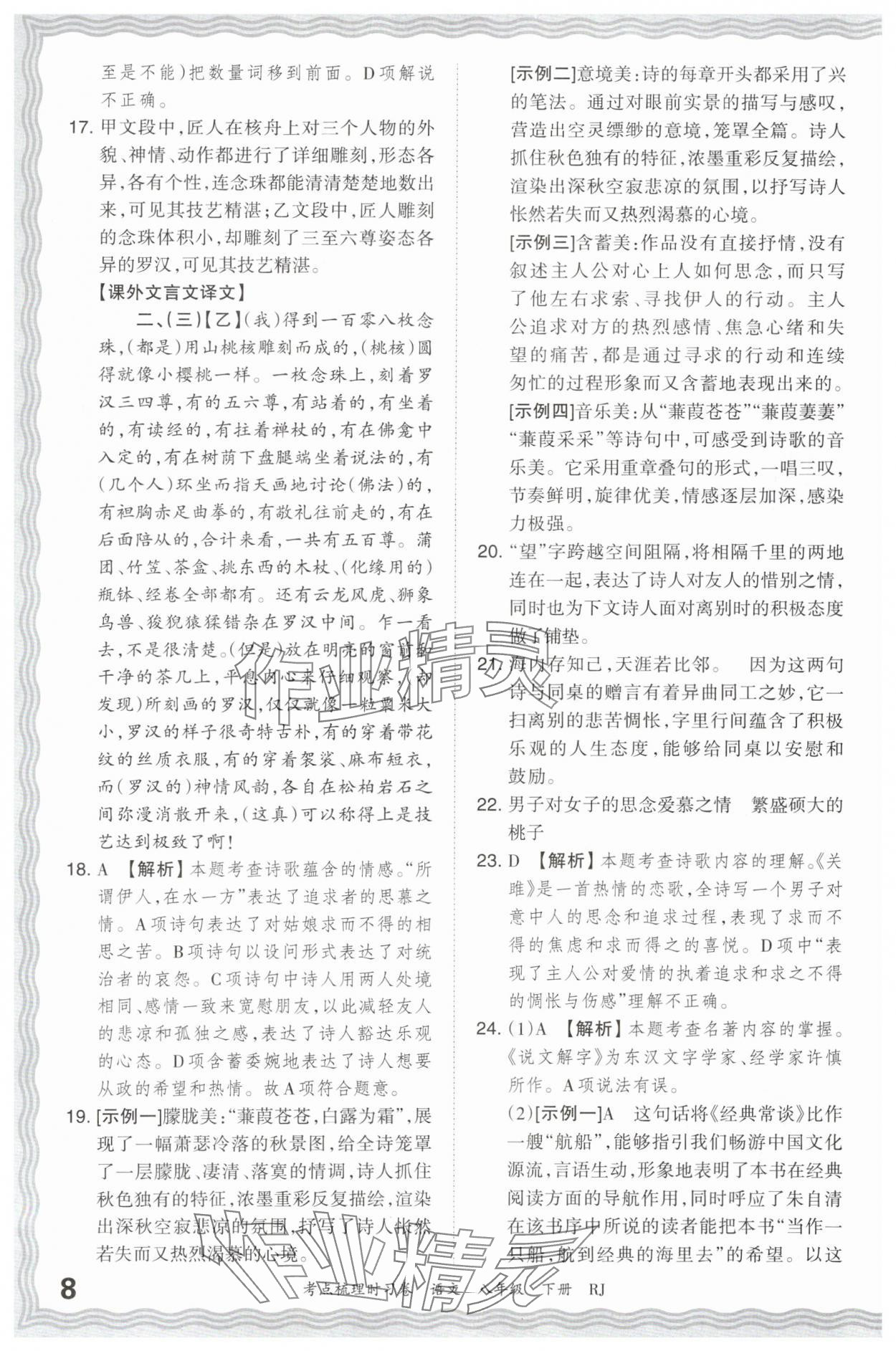 2024年王朝霞考点梳理时习卷八年级语文下册人教版 第8页