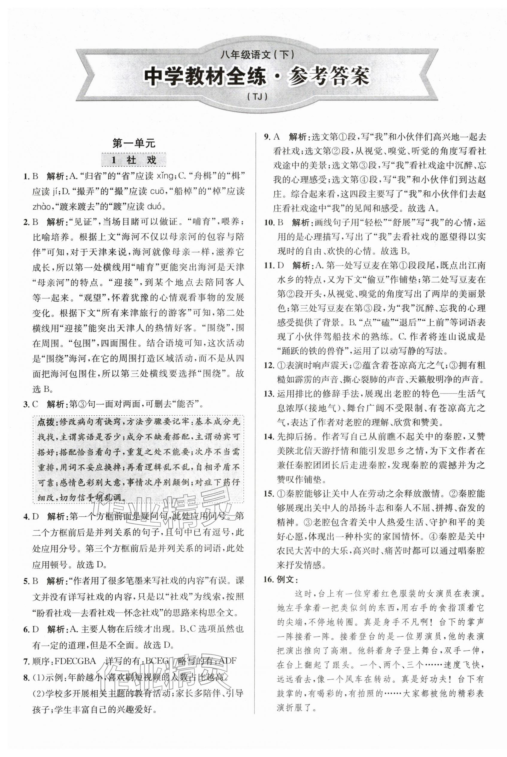 2026年中学教材全练八年级语文下册人教版天津专版&nbsp;第1页