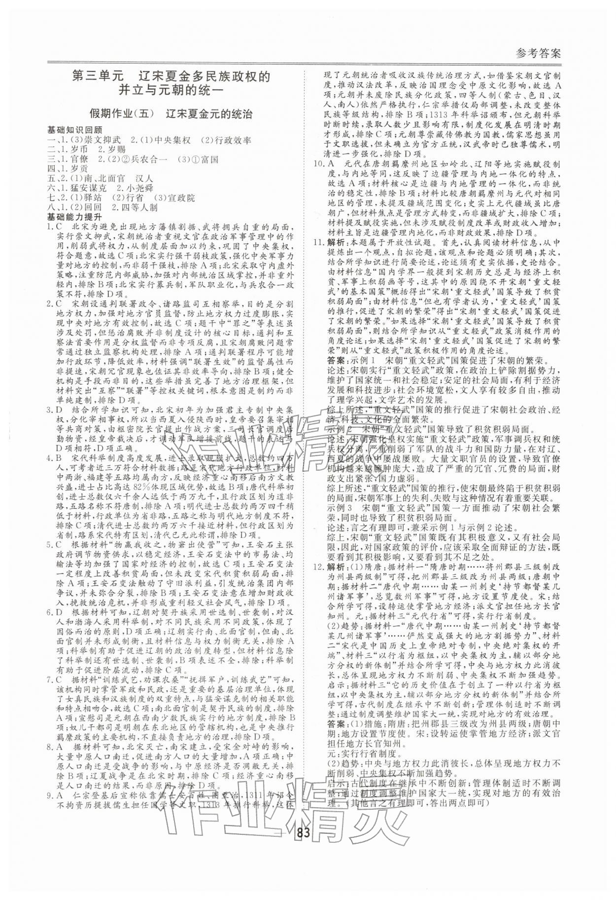 2026年完美假期假期自主學習訓練高一歷史&nbsp;第5頁