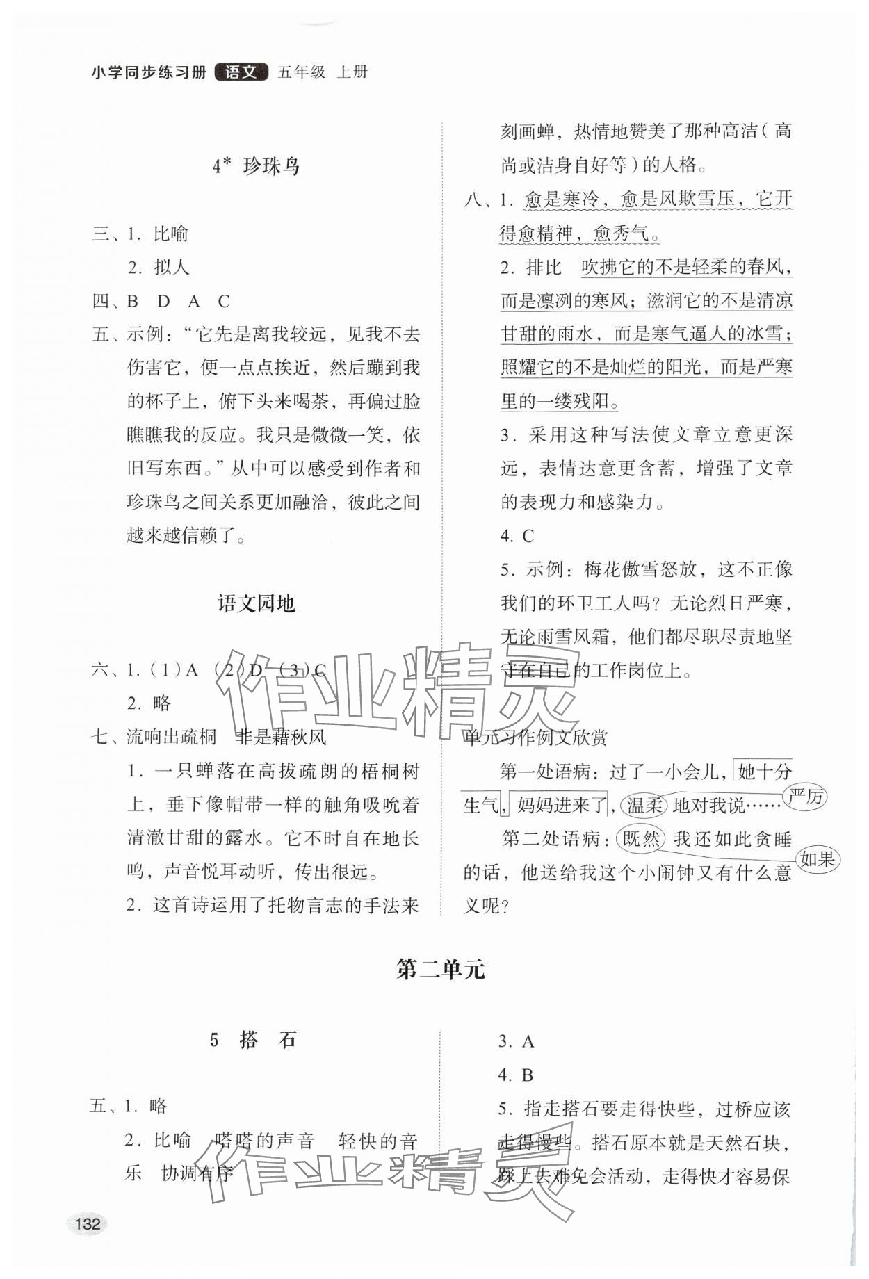 2024年同步练习册山东人民出版社五年级语文上册人教版 第2页