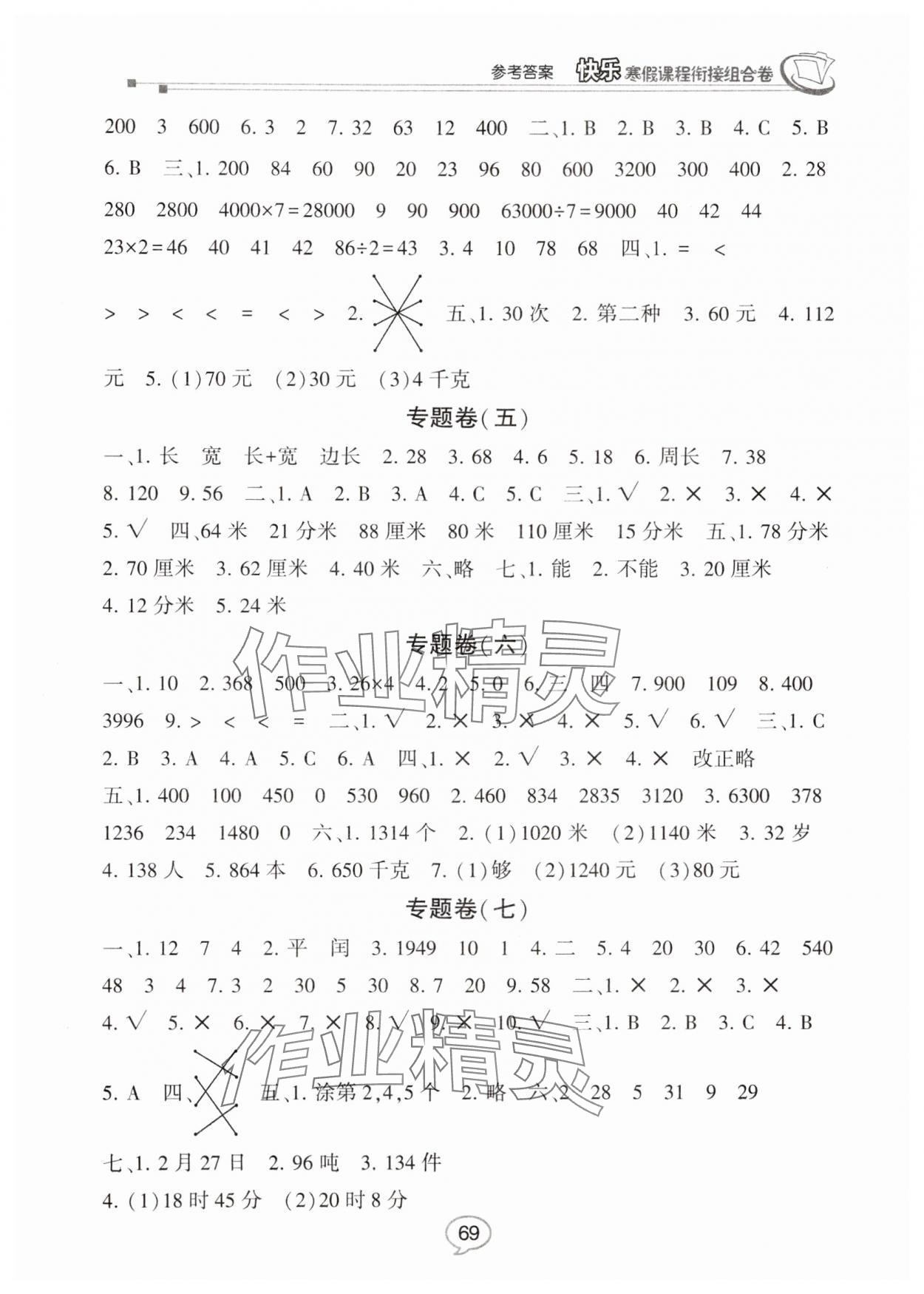 2025年快乐寒假课程衔接组合卷三年级数学北师大版 参考答案第2页