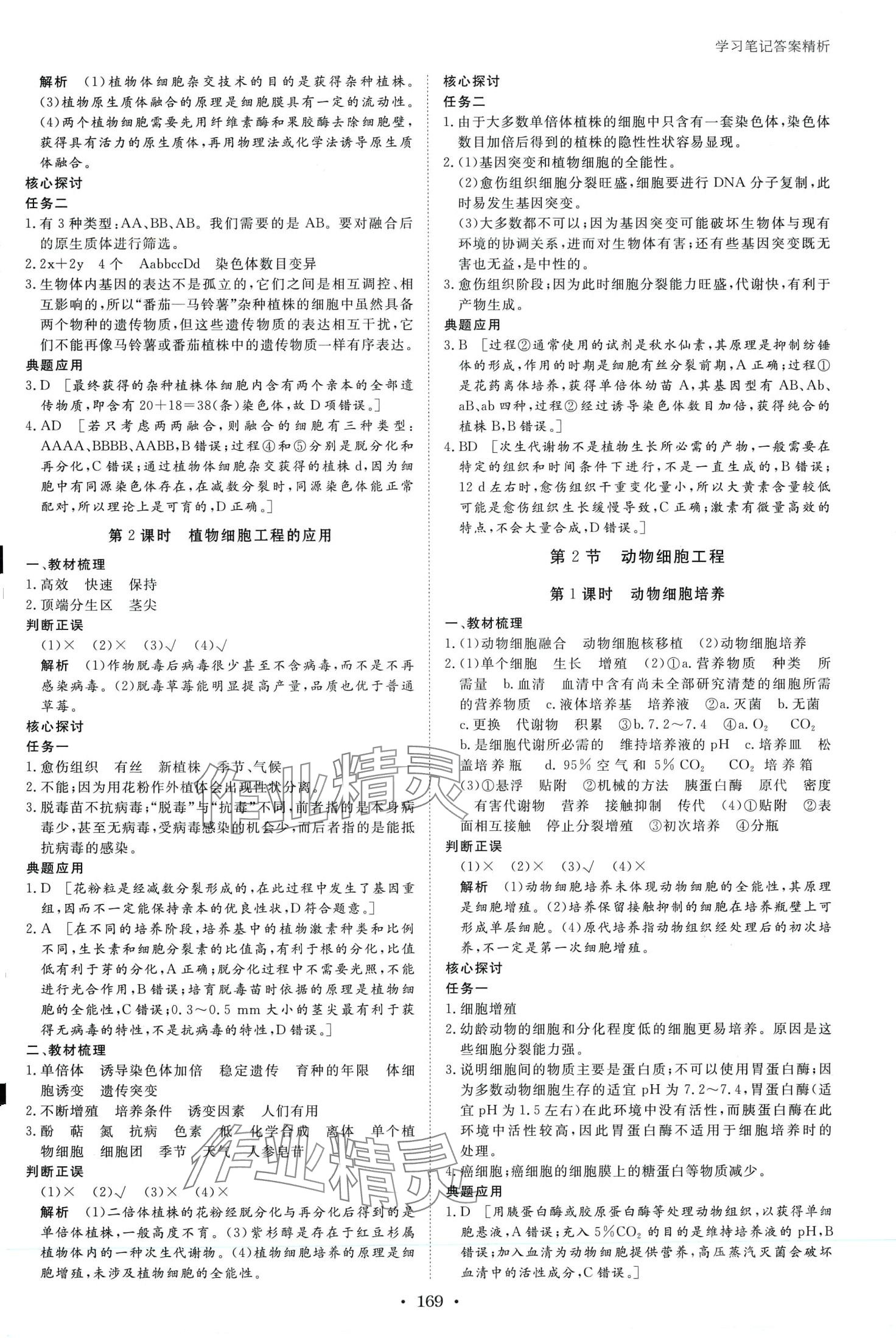 2024年步步高學(xué)習(xí)筆記高中生物選擇性必修3人教版 第4頁(yè)