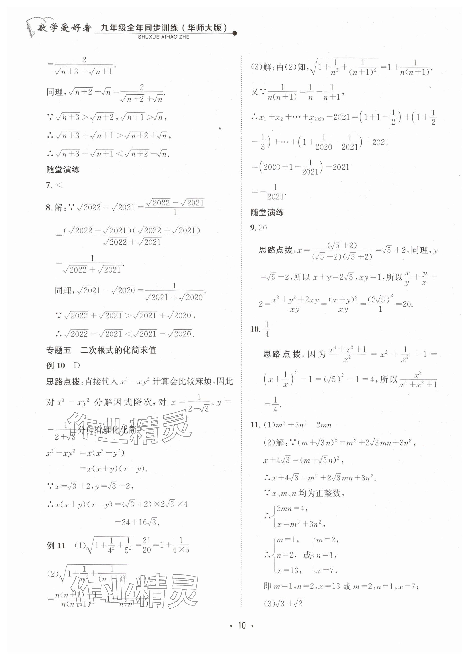2025年數(shù)學愛好者同步訓練九年級全一冊華師大版 參考答案第10頁