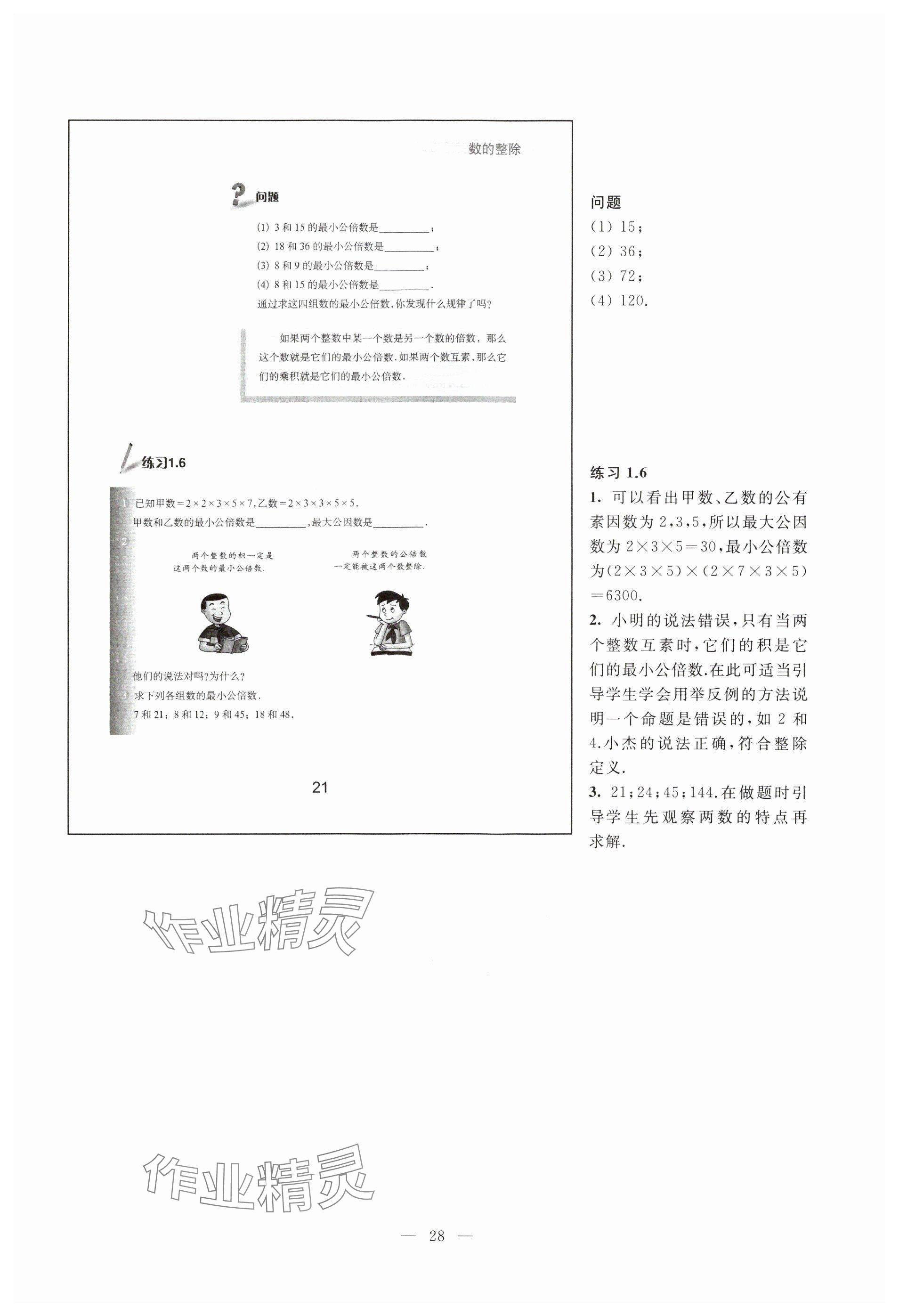 2023年教材課本六年級數(shù)學(xué)上冊滬教版54制 參考答案第21頁