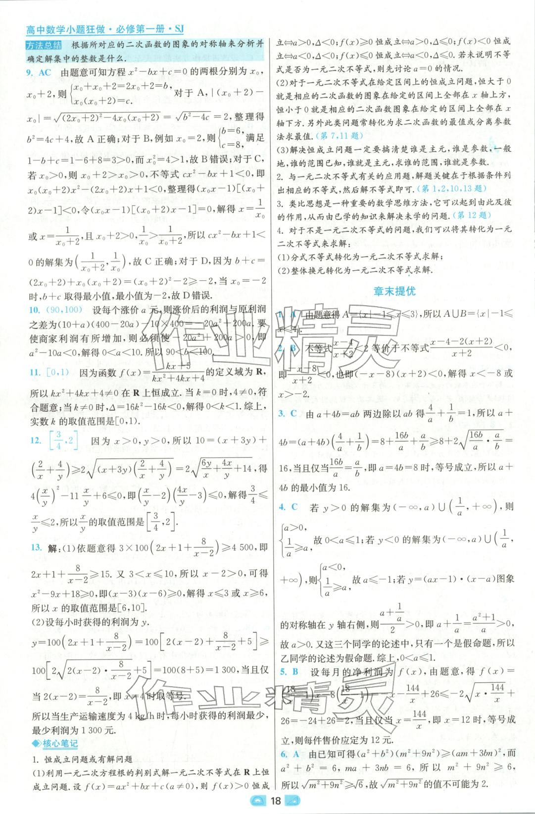 2025年小題狂做高中數學必修第一冊蘇教版&nbsp;參考答案第18頁