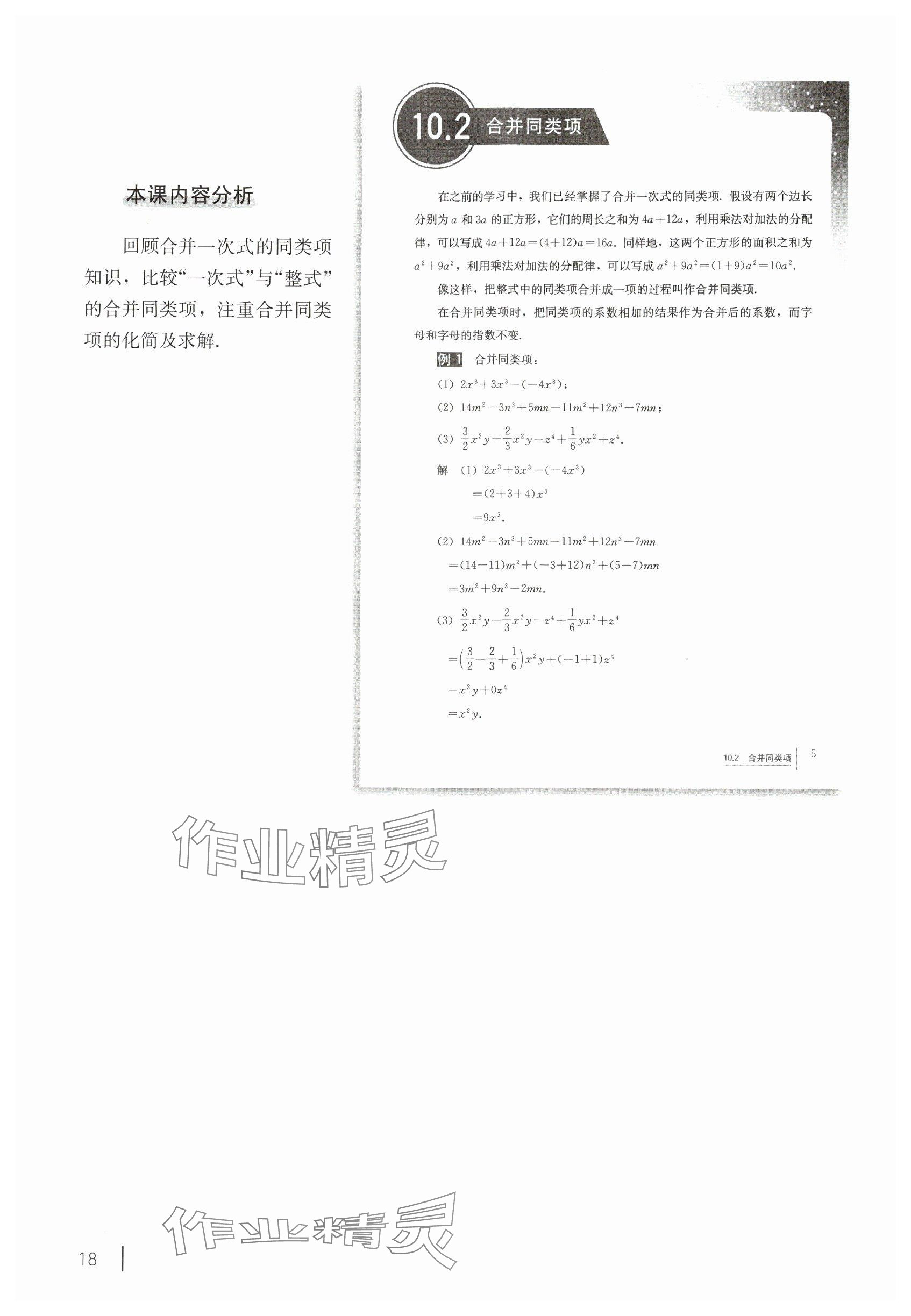 2024年教材課本七年級數學上冊滬教版54制 參考答案第5頁