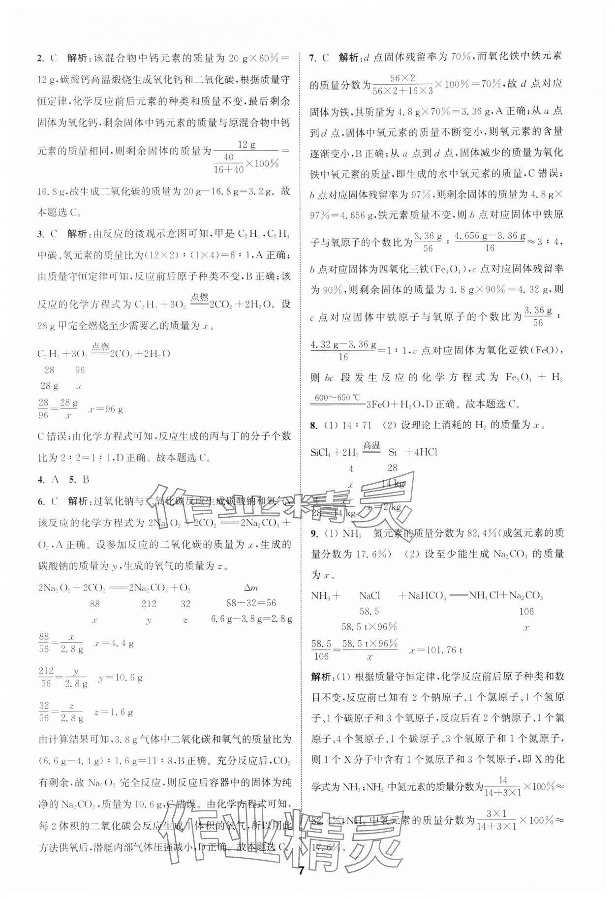 2024年通城學(xué)典課時(shí)作業(yè)本中考復(fù)習(xí)化學(xué)中考人教版 參考答案第6頁