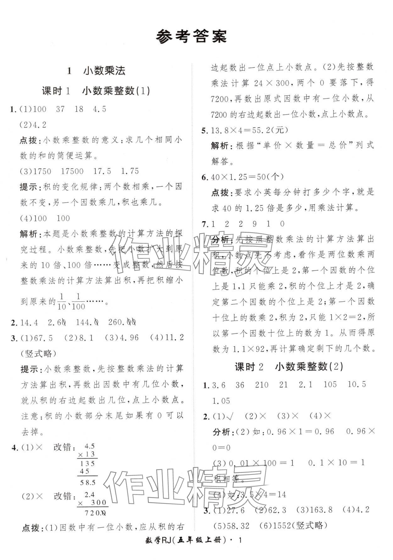 2024年黃岡360定制課時(shí)五年級(jí)數(shù)學(xué)上冊(cè)人教版 參考答案第1頁(yè)