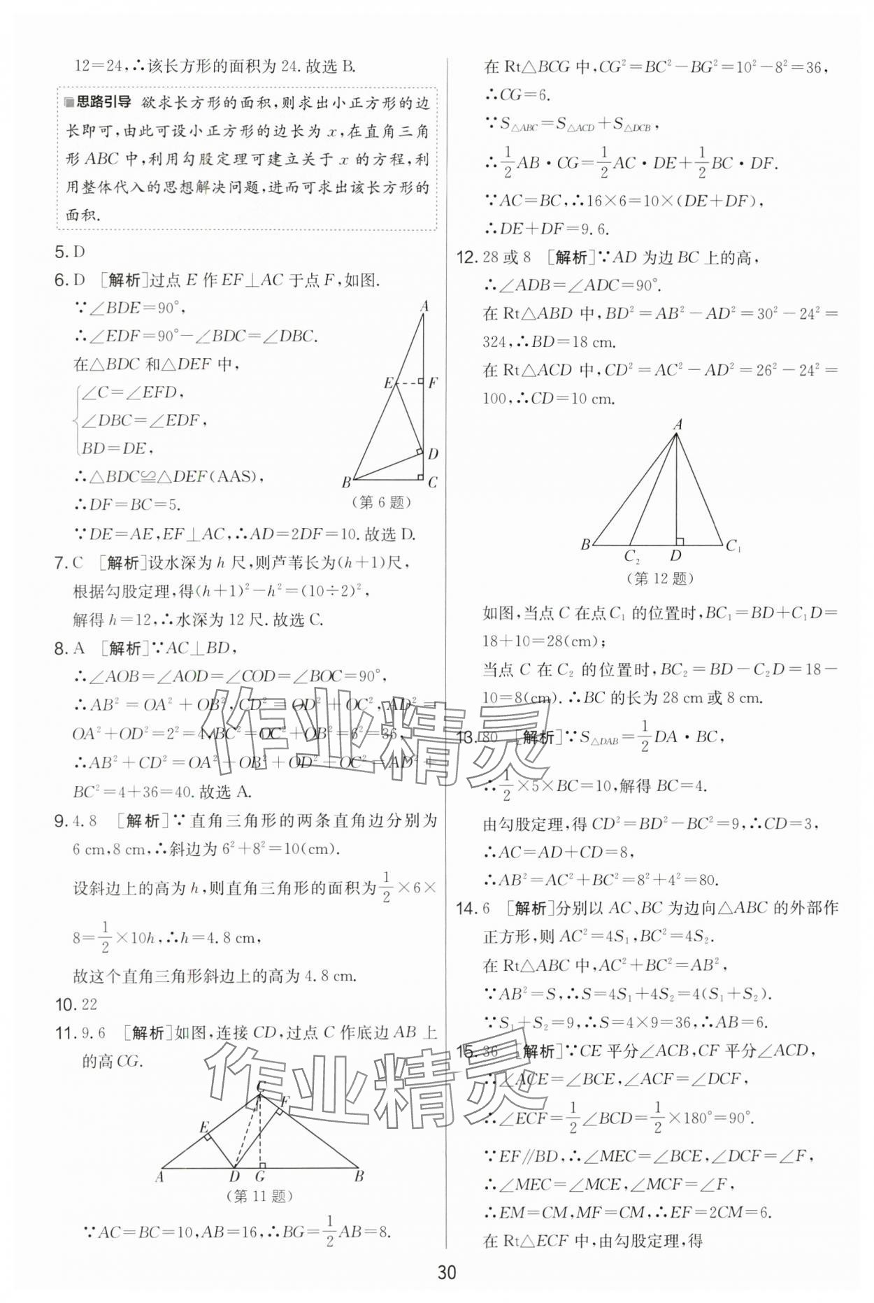 2024年實(shí)驗(yàn)班提優(yōu)大考卷八年級數(shù)學(xué)上冊蘇科版 第30頁