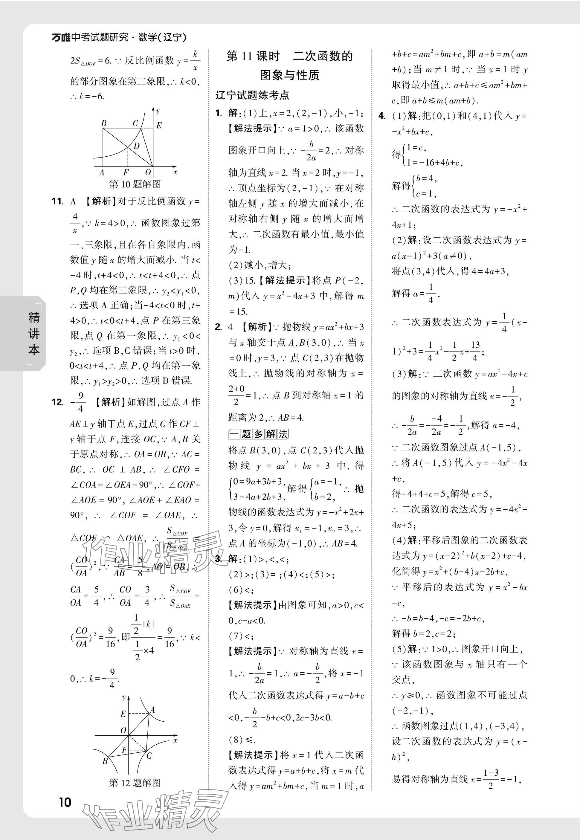 2025年萬唯中考試題研究數(shù)學(xué)人教版遼寧專版 參考答案第10頁