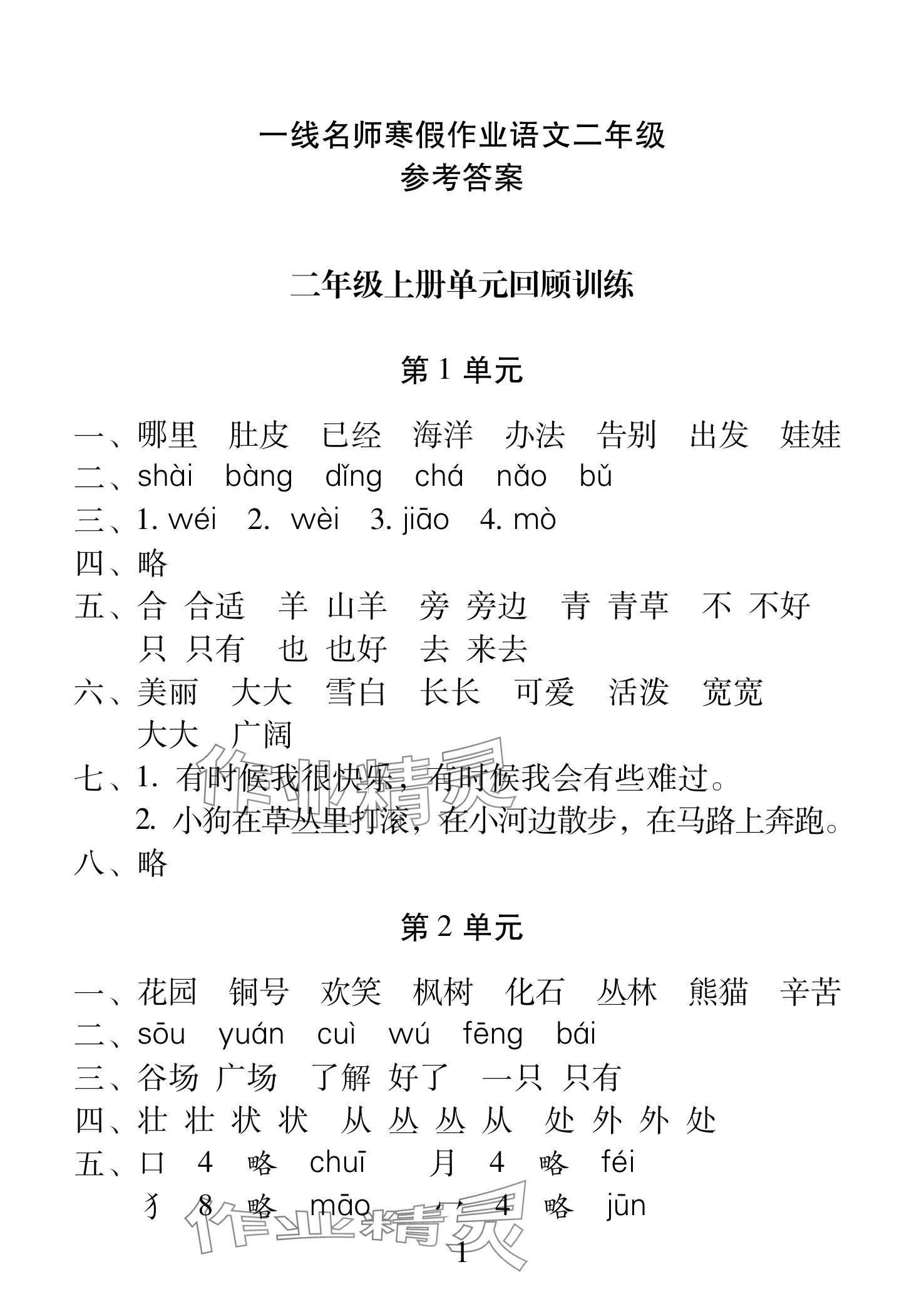 2025年一線名師總復習寒假作業(yè)海南出版社二年級語文人教版 參考答案第1頁