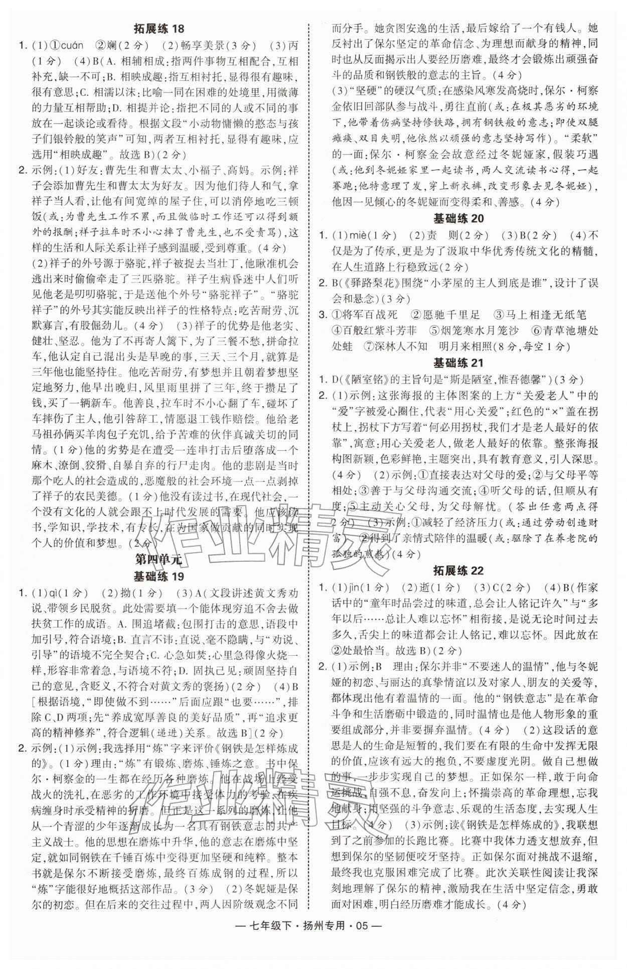 2026年学霸组合训练七年级语文下册人教版扬州专版&nbsp;第5页