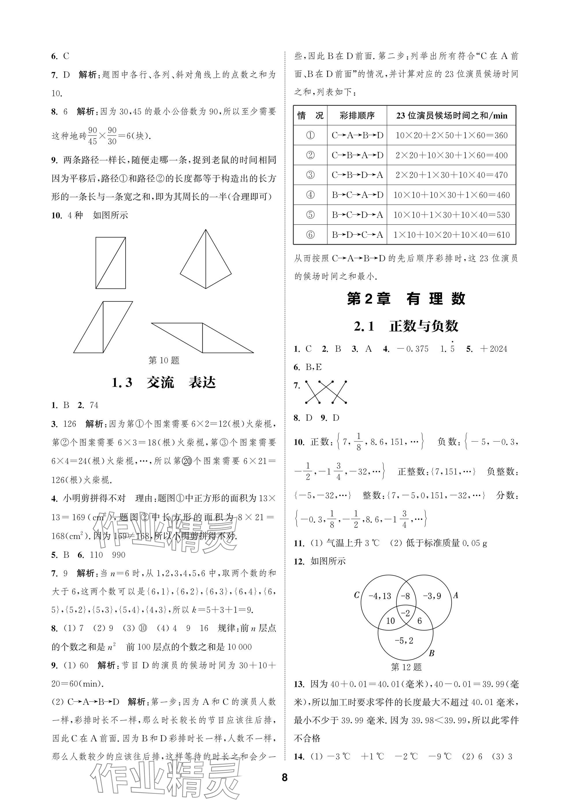 2025年通成學(xué)典課時(shí)作業(yè)本七年級(jí)數(shù)學(xué)上冊(cè)蘇科版蘇州專(zhuān)版 參考答案第8頁(yè)