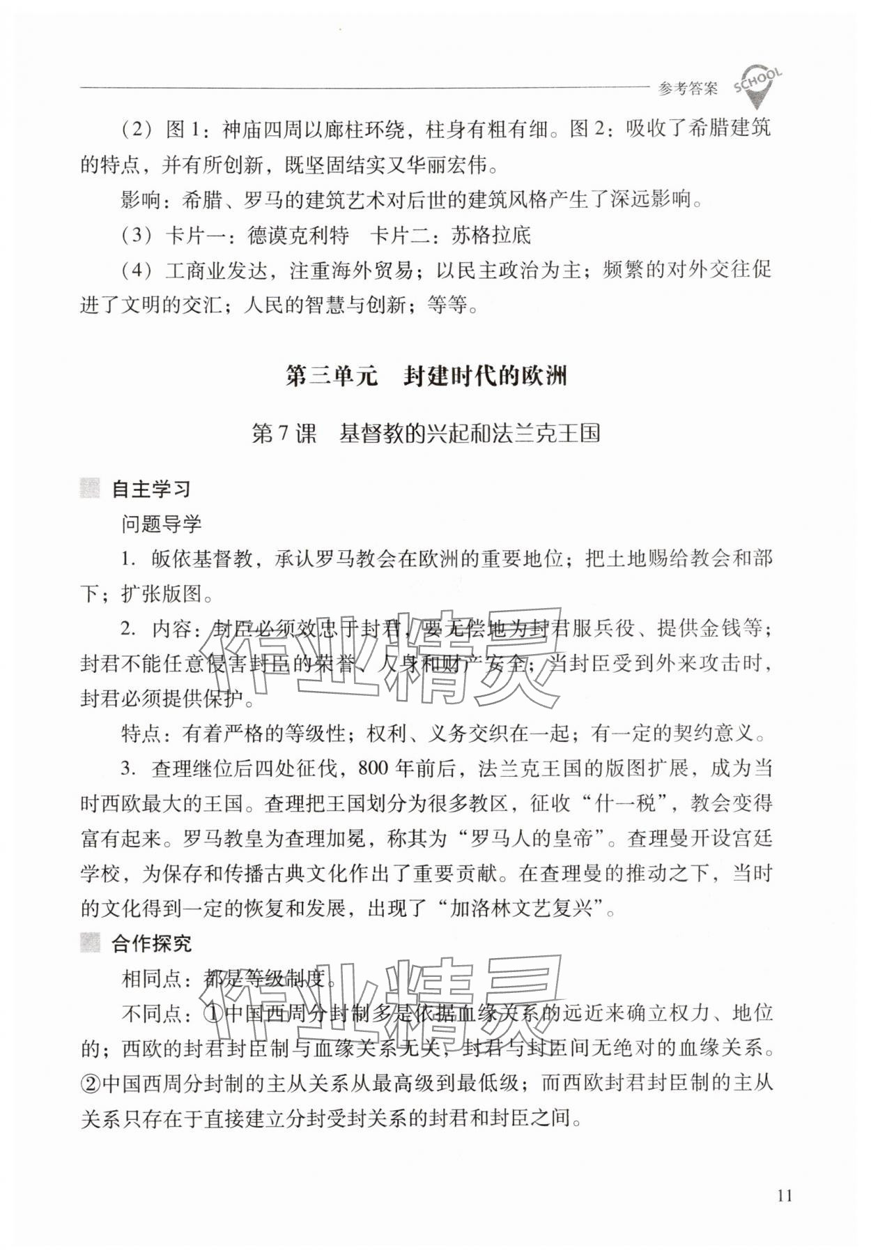 2025年新课程问题解决导学方案九年级历史上册人教版 参考答案第11页