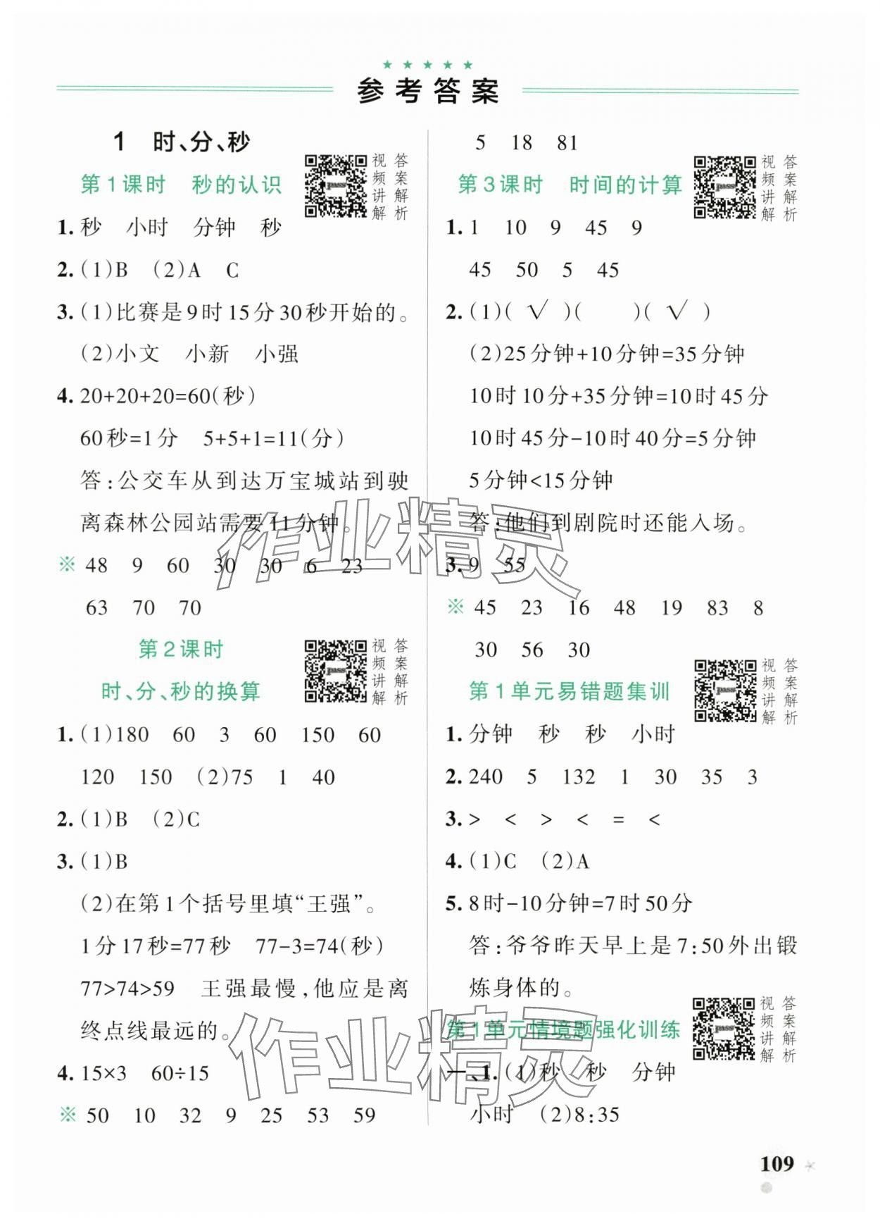 2024年小學(xué)學(xué)霸作業(yè)本三年級數(shù)學(xué)上冊人教版 參考答案第1頁