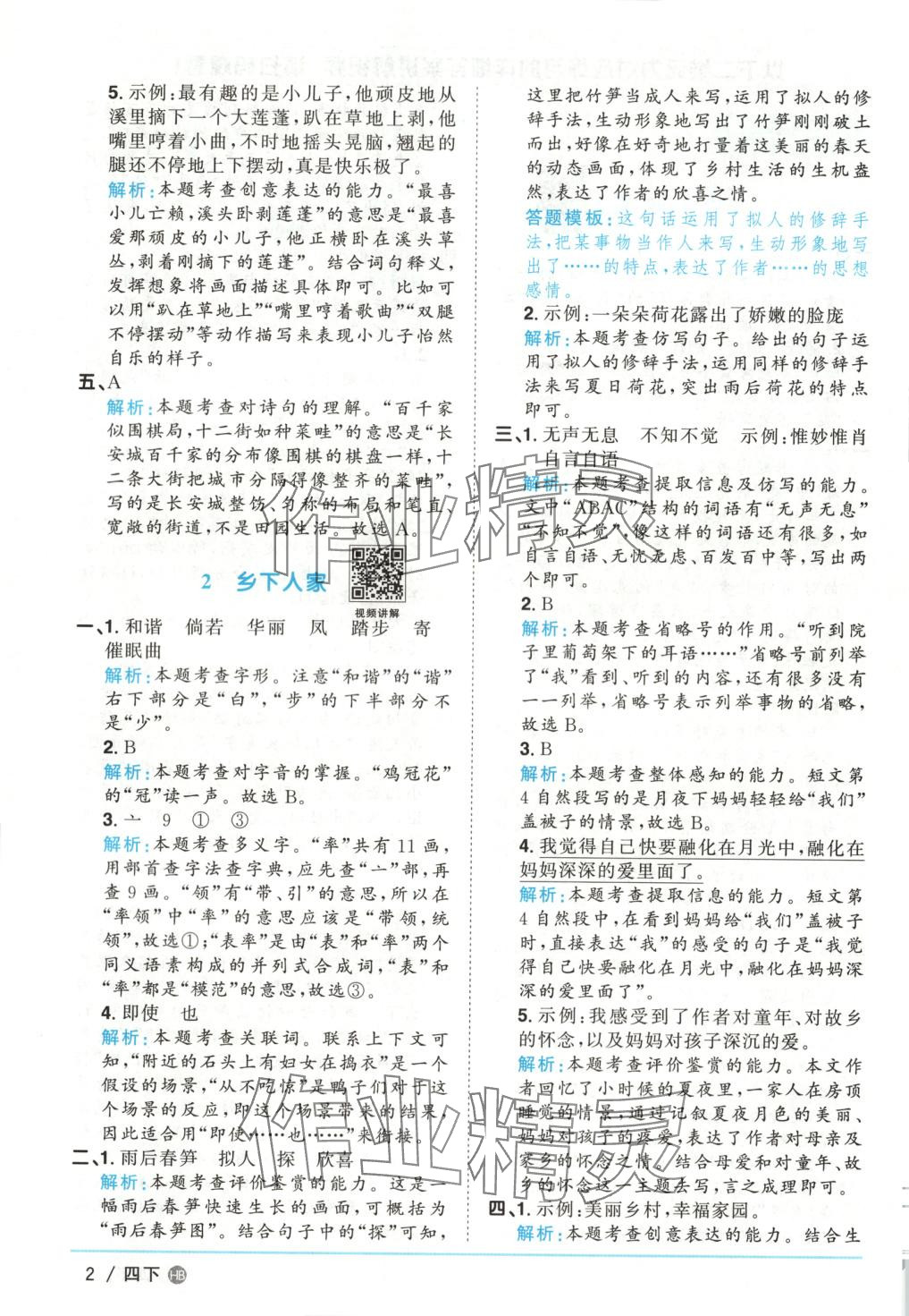 2025年阳光同学课时优化作业四年级语文下册人教版河北专版 第2页