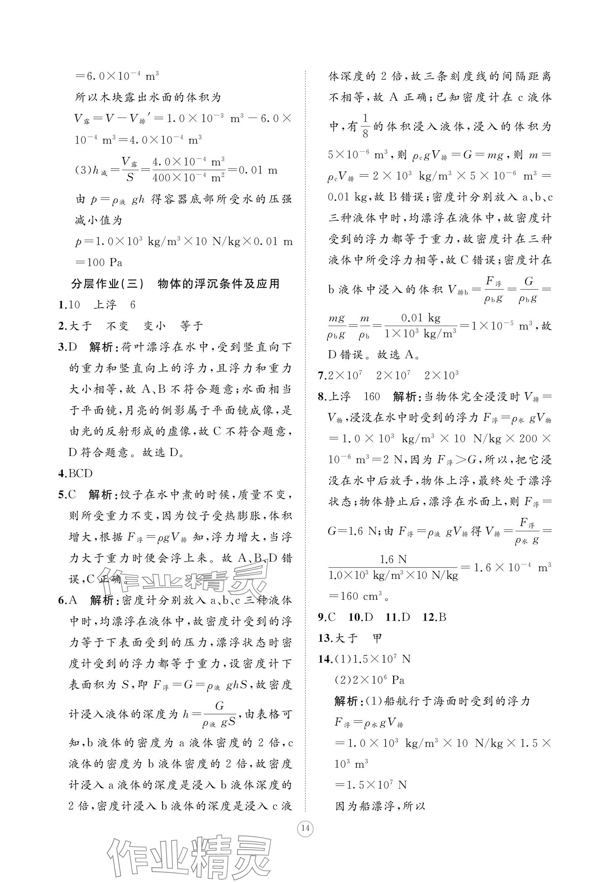 2025年同步練習冊智慧作業八年級物理下冊人教版 參考答案第14頁