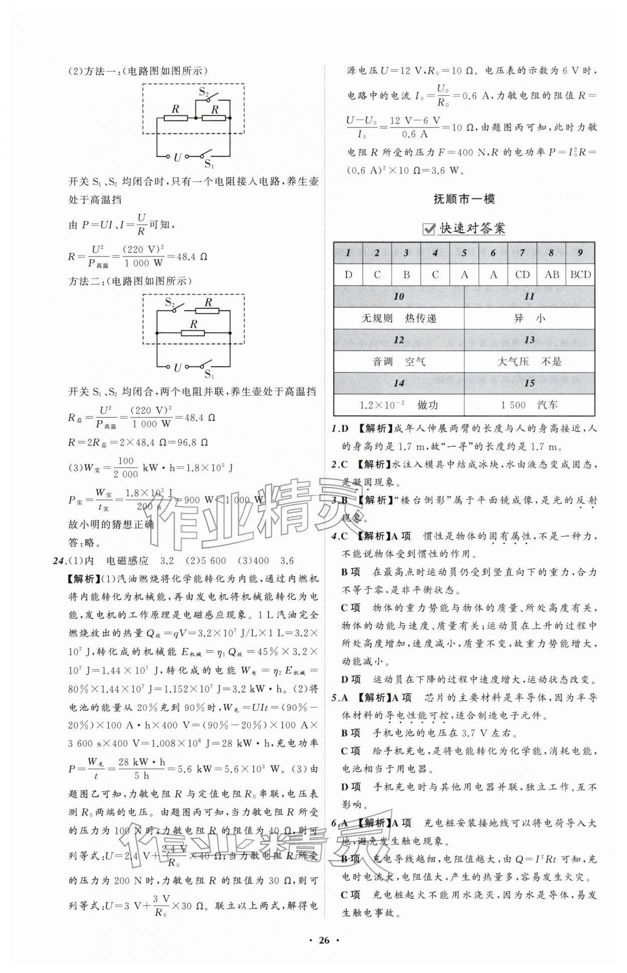 2026年中考必备辽宁师范大学出版社物理辽宁专版&nbsp;参考答案第26页