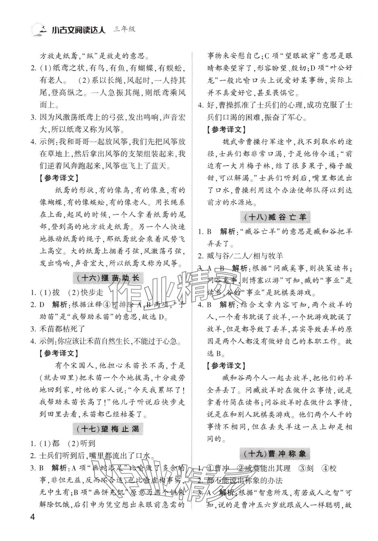 2024年小古文阅读达人三年级语文人教版&nbsp;参考答案第4页