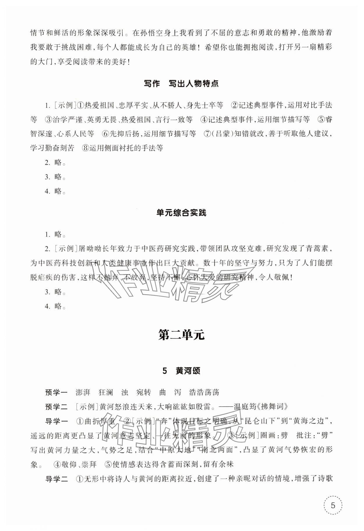 2025年作業(yè)本浙江教育出版社七年級語文下冊人教版 參考答案第5頁