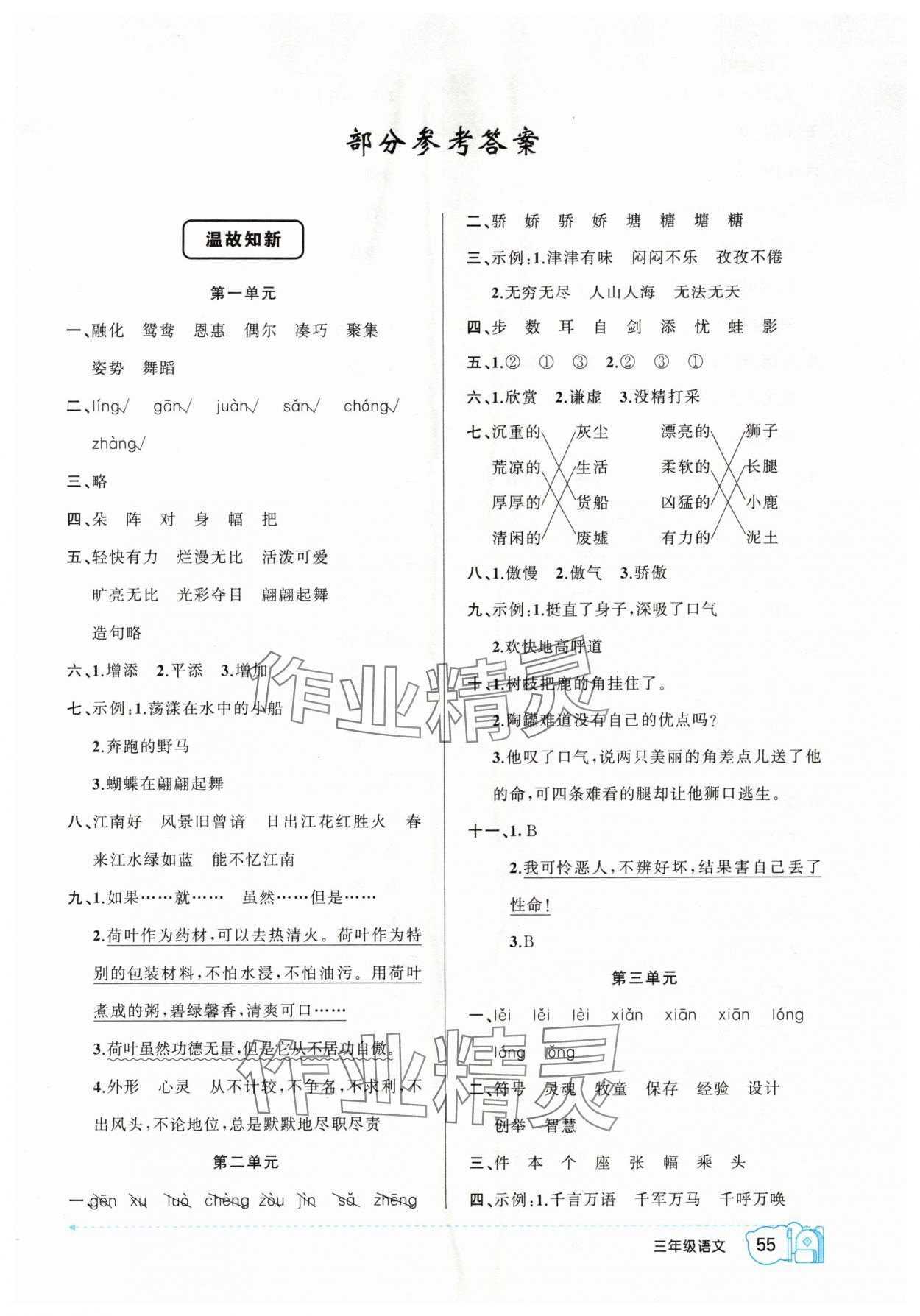 2024年暑假作业三年级语文人教版新疆青少年出版社 第1页