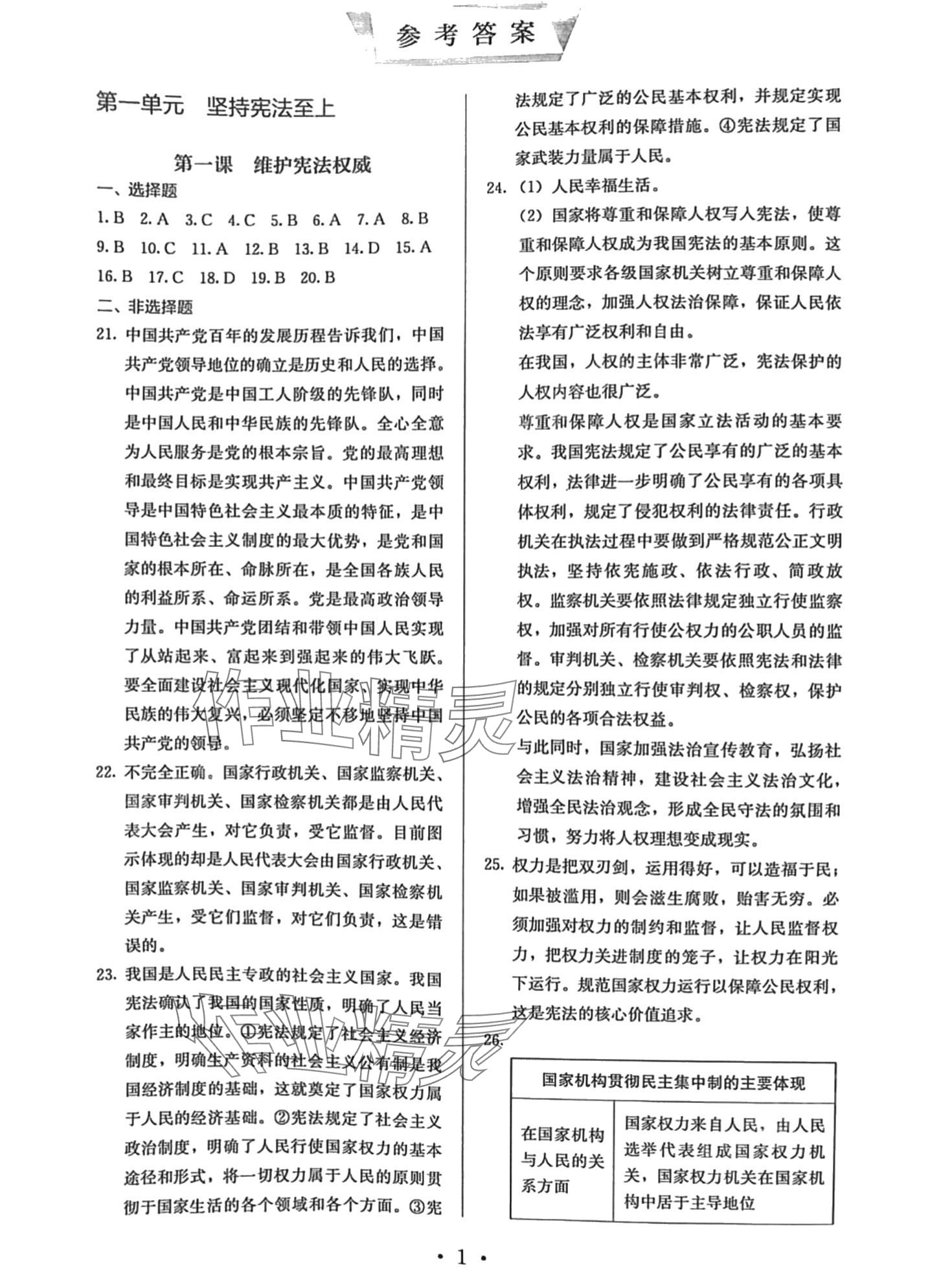 2024年人教金学典同步解析与测评八年级道德与法治下册人教版 第1页