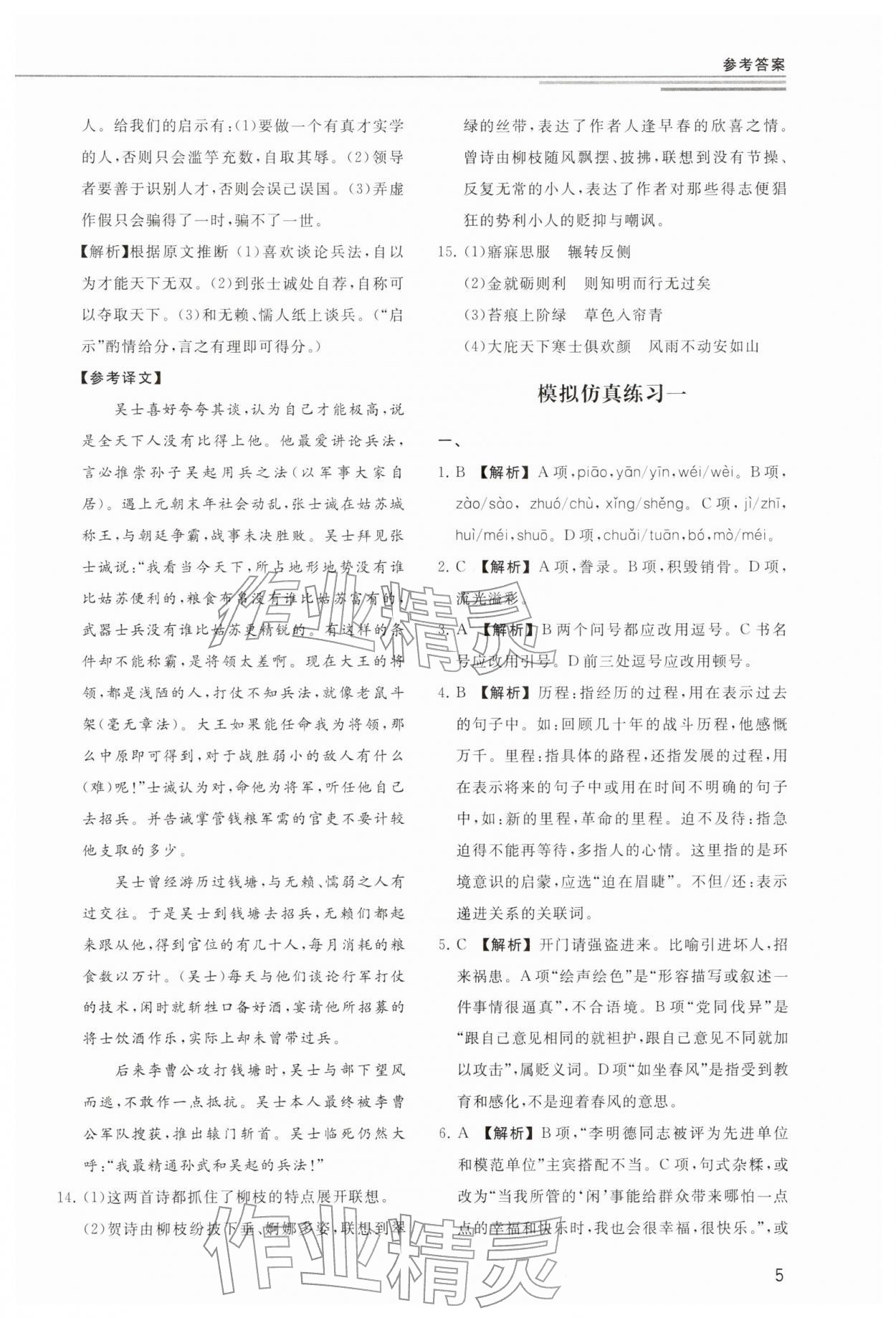 2025年小题突破广州出版社中职语文人教版&nbsp;参考答案第5页