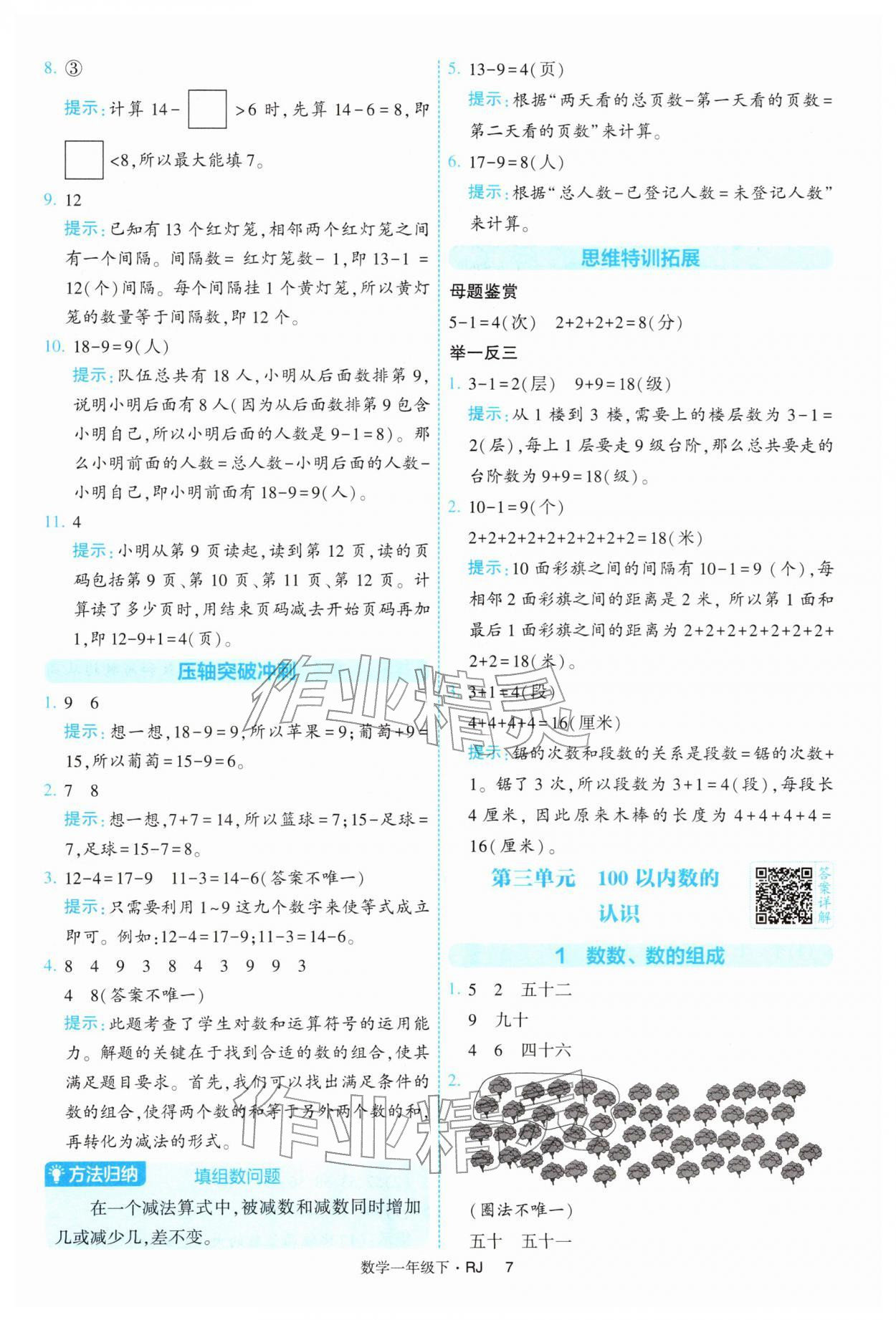 2026年经纶学典提高班一年级数学下册人教版&nbsp;第7页