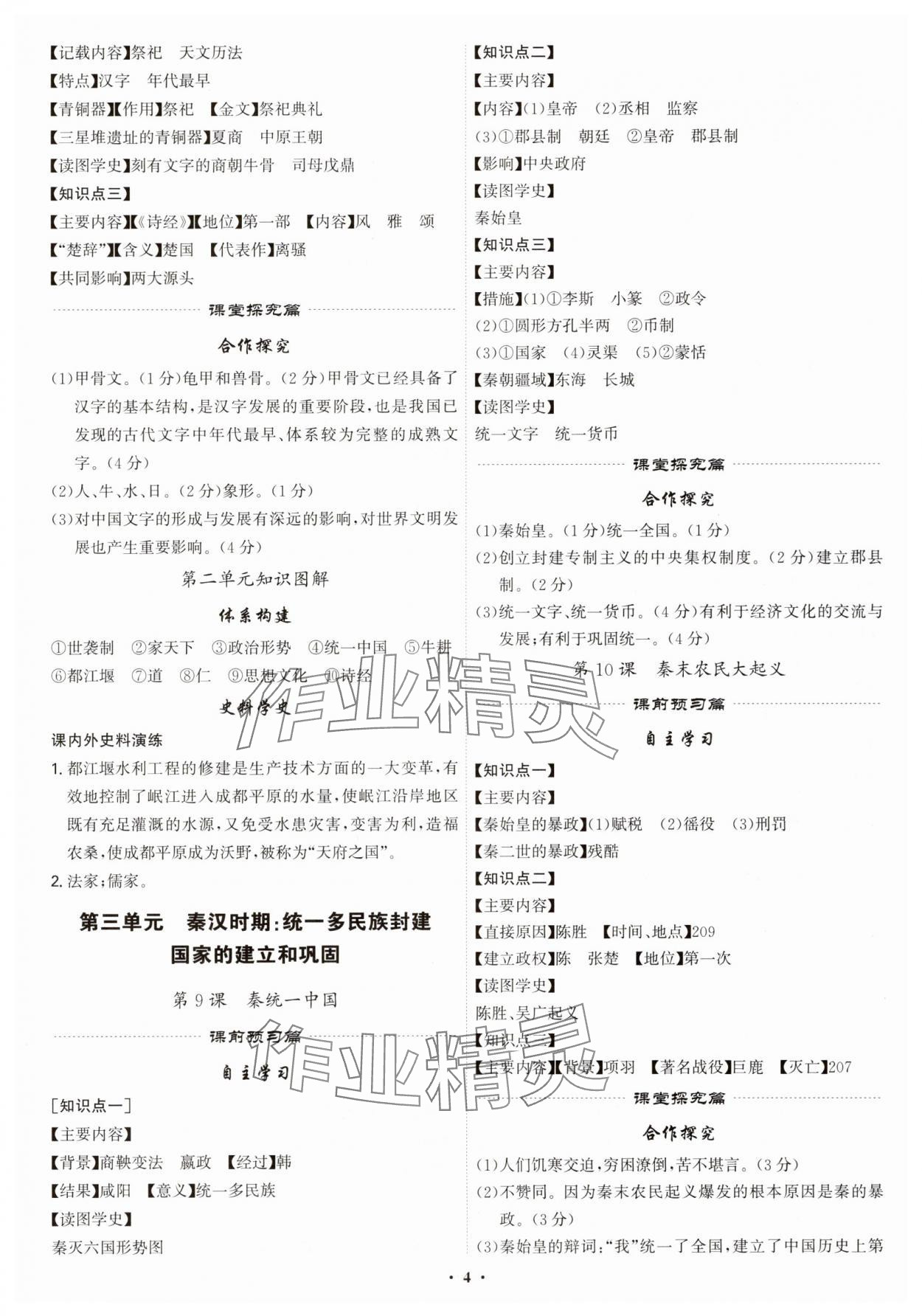 2025年精准同步七年级历史上册人教版广州专版&nbsp;第4页