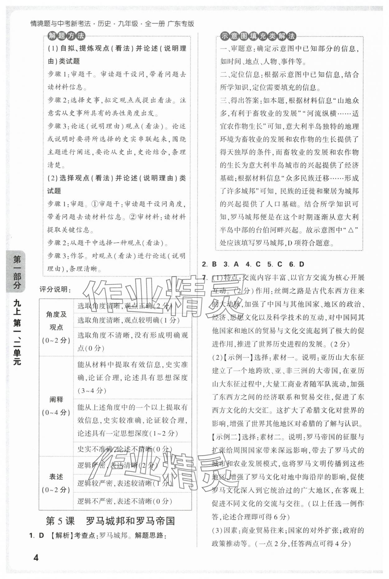 2025年情境題與中考新考法九年級歷史全一冊人教版廣東專版 參考答案第4頁