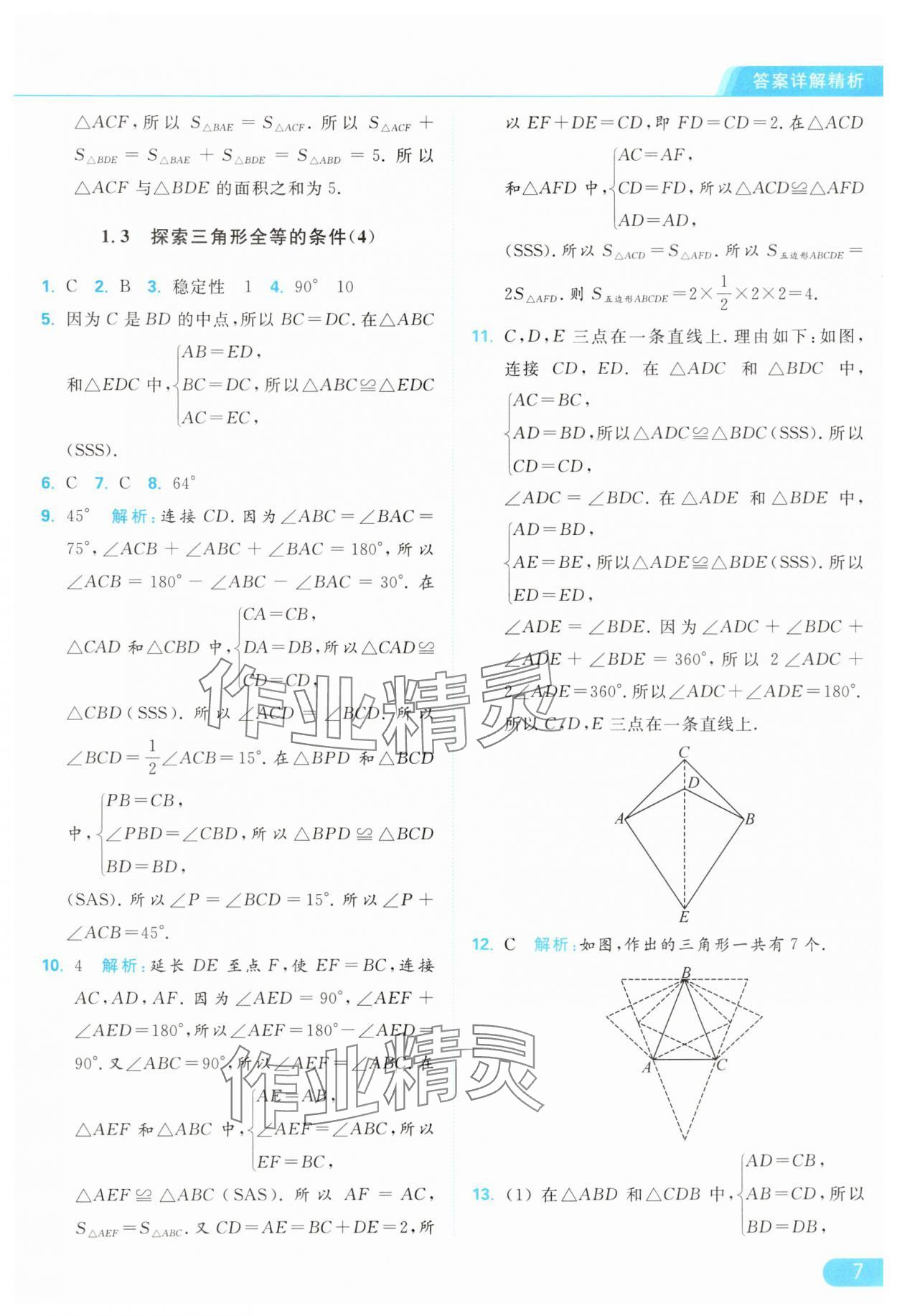 2024年亮點(diǎn)給力提優(yōu)課時作業(yè)本八年級數(shù)學(xué)上冊蘇科版 參考答案第7頁