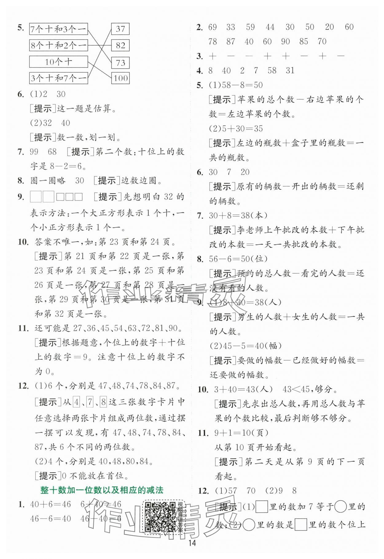 2024年实验班提优训练一年级数学下册苏教版 参考答案第14页