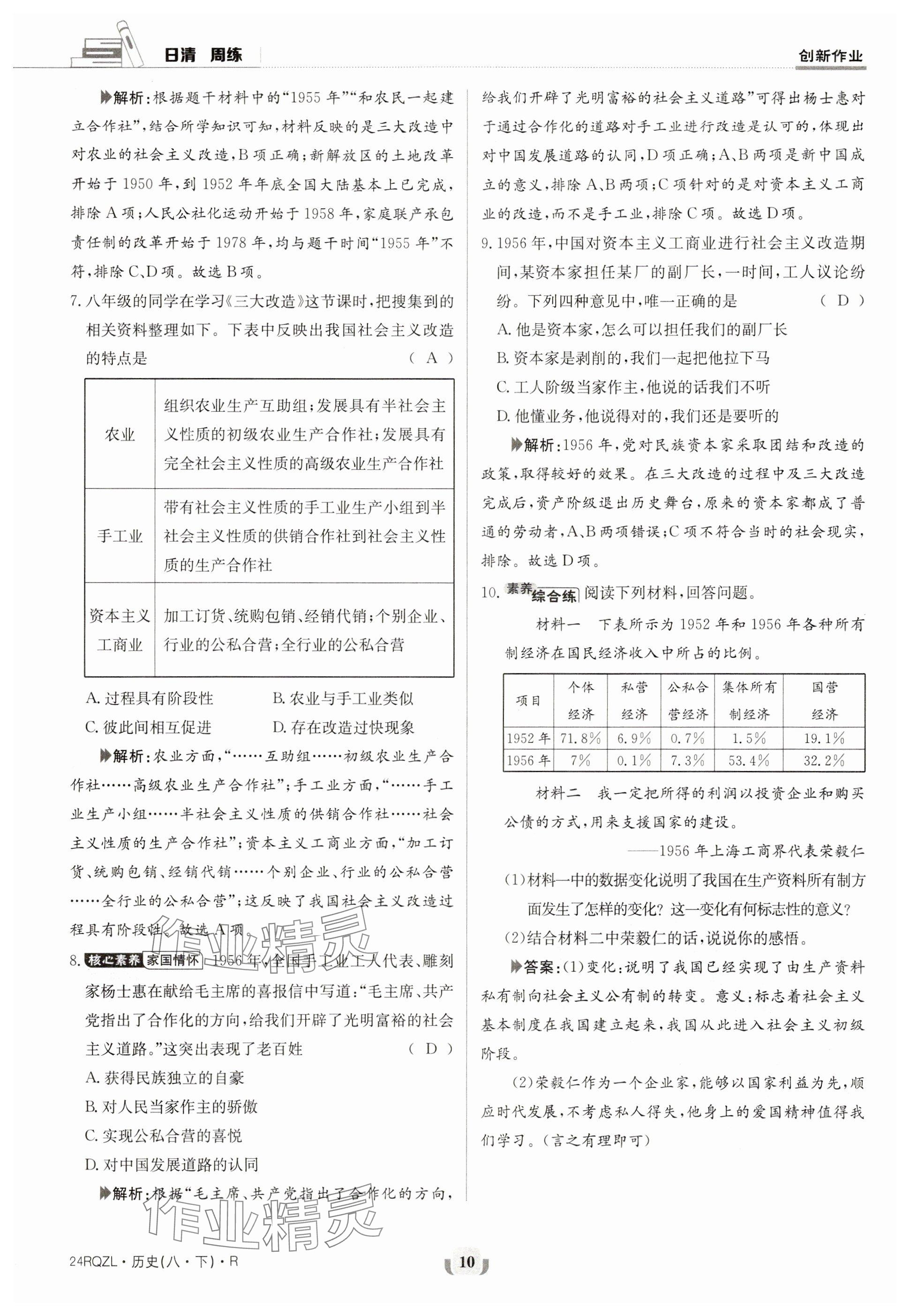 2024年日清周練八年級歷史下冊人教版 參考答案第10頁