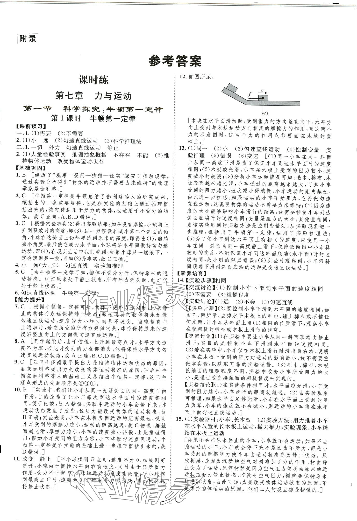 2024年課堂導(dǎo)學(xué)八年級物理下冊滬科版河南專版 第1頁