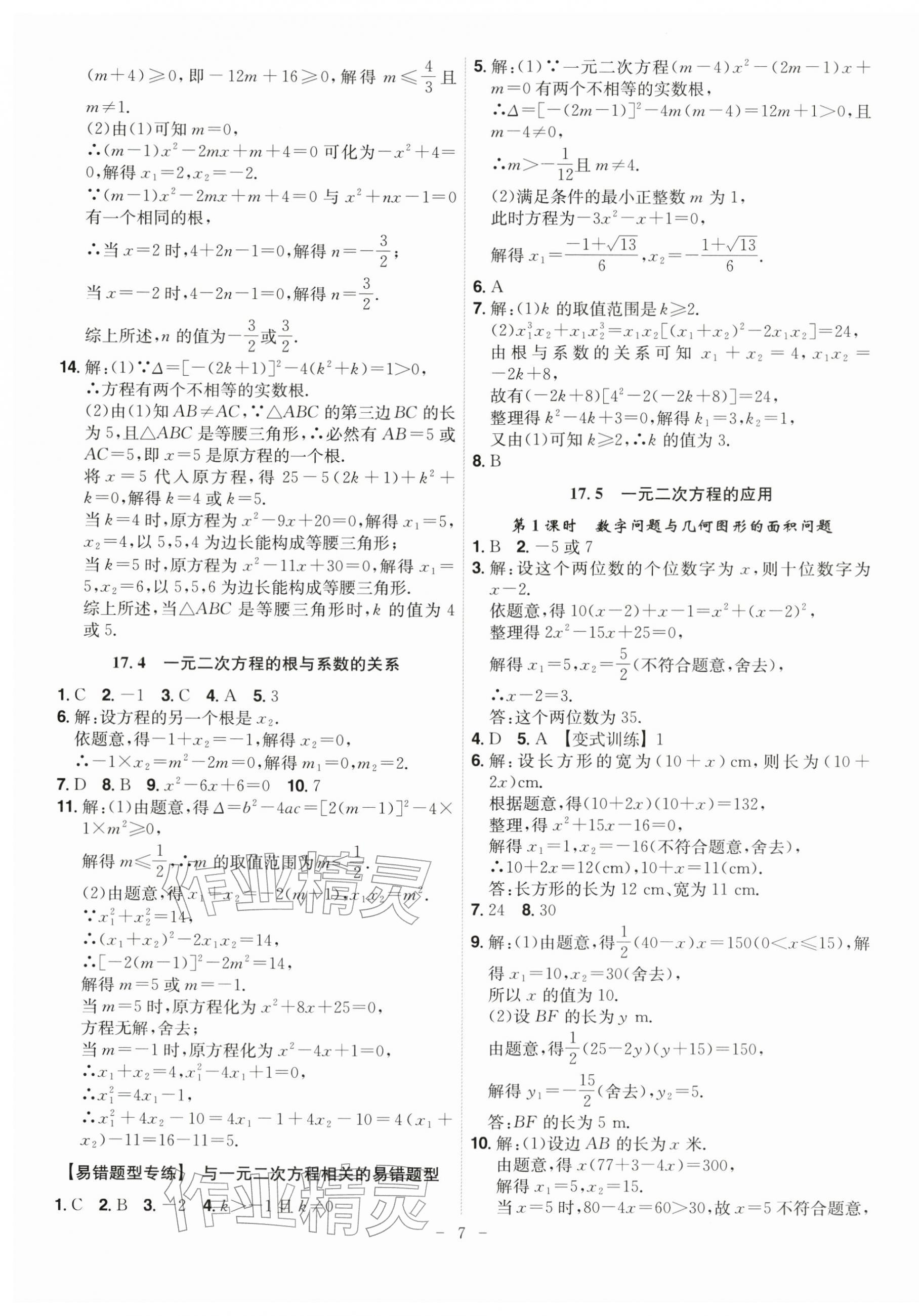 2026年課時(shí)A計(jì)劃八年級(jí)數(shù)學(xué)下冊(cè)滬科版&nbsp;第7頁