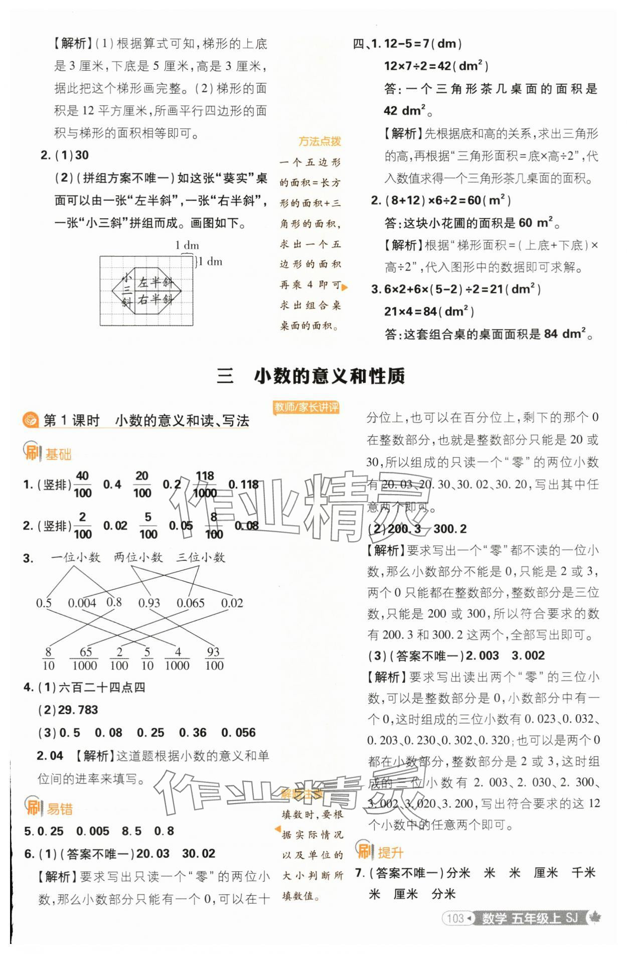 2024年小学必刷题五年级数学上册苏教版 参考答案第13页