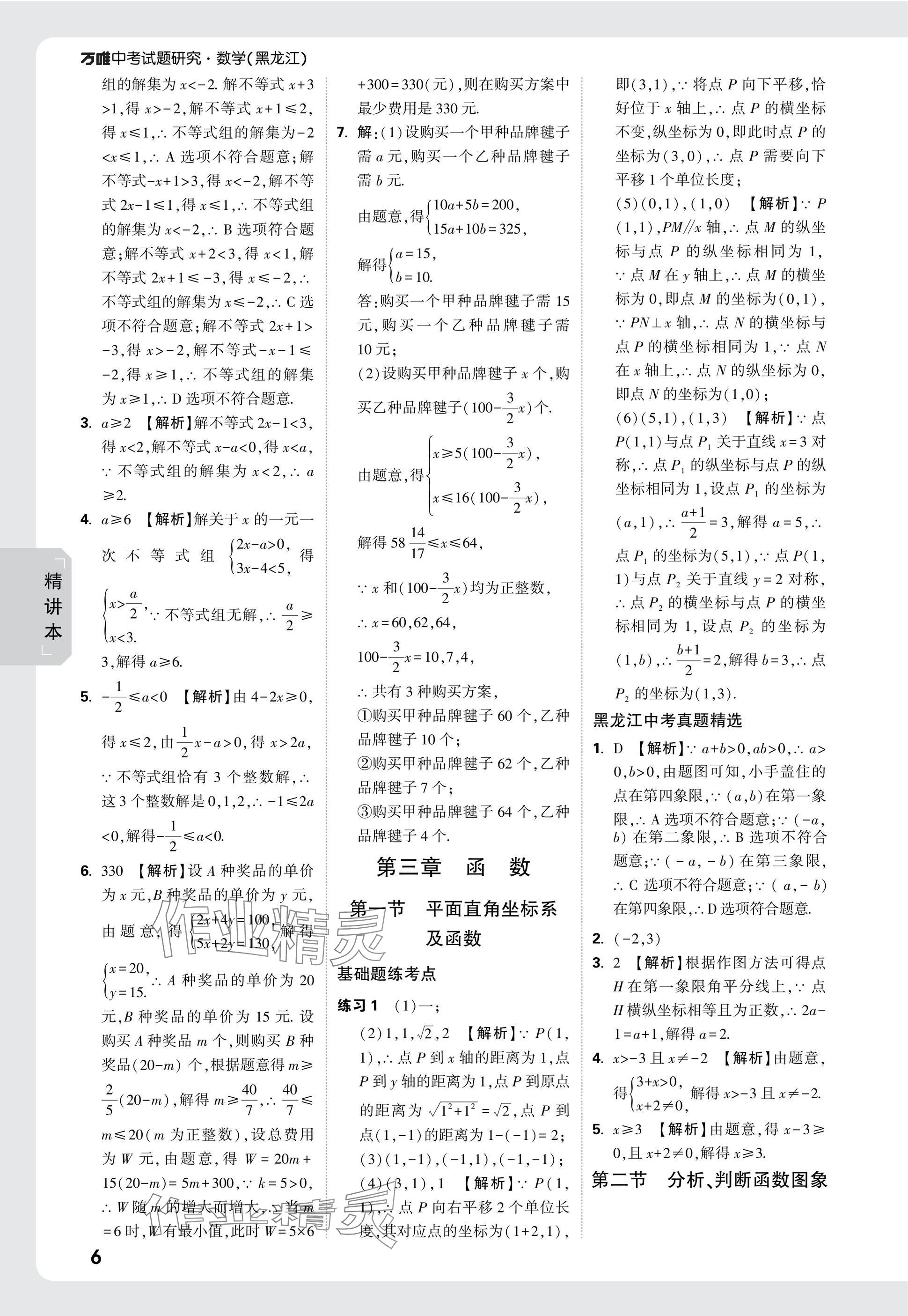 2025年万唯中考试题研究数学黑龙江专版 参考答案第6页