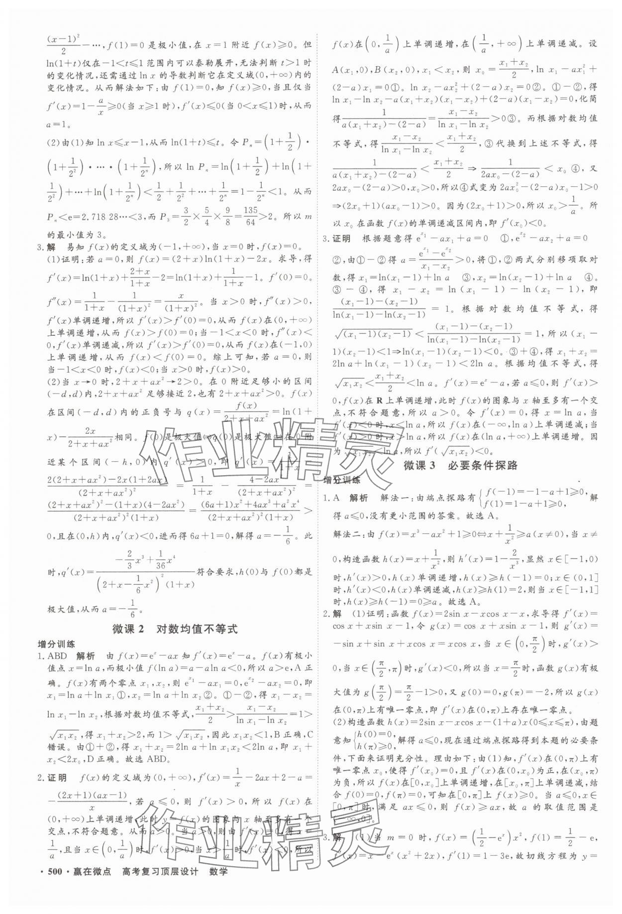 2025年贏在微點(diǎn)數(shù)學(xué) 參考答案第27頁
