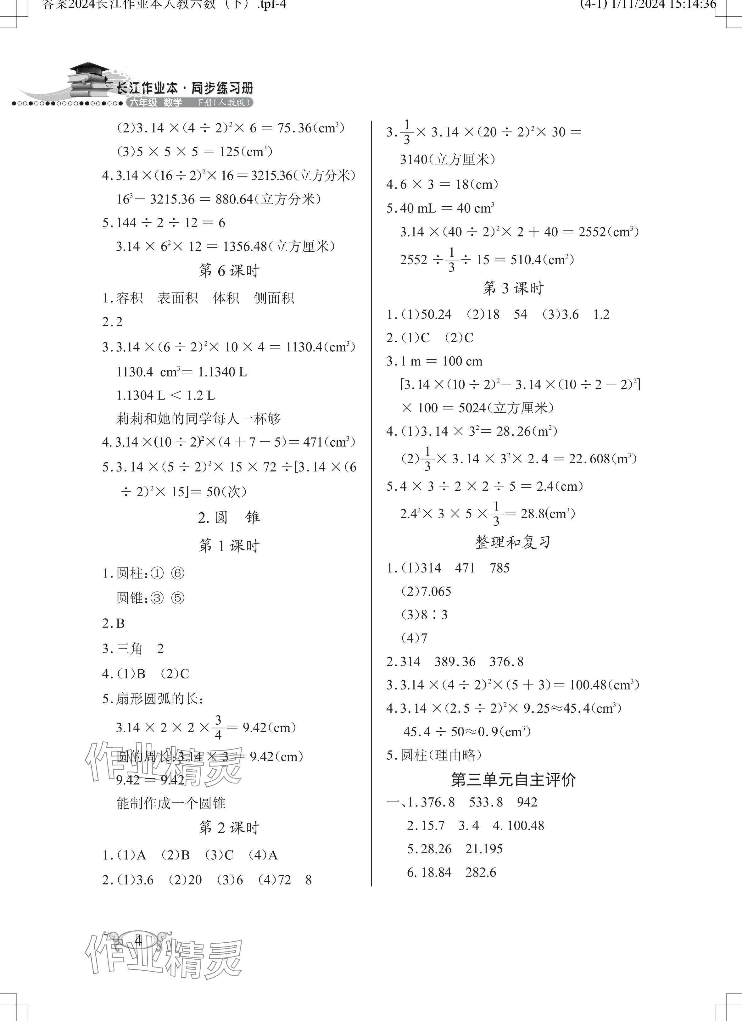 2024年长江作业本同步练习册六年级数学下册人教版 参考答案第4页