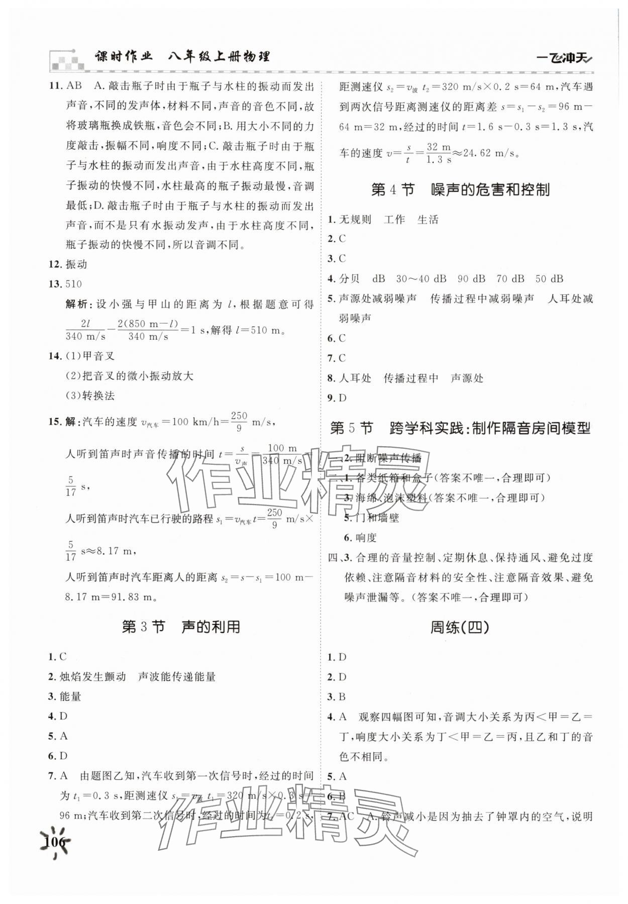 2025年一飛沖天課時作業(yè)八年級物理上冊人教版 第6頁