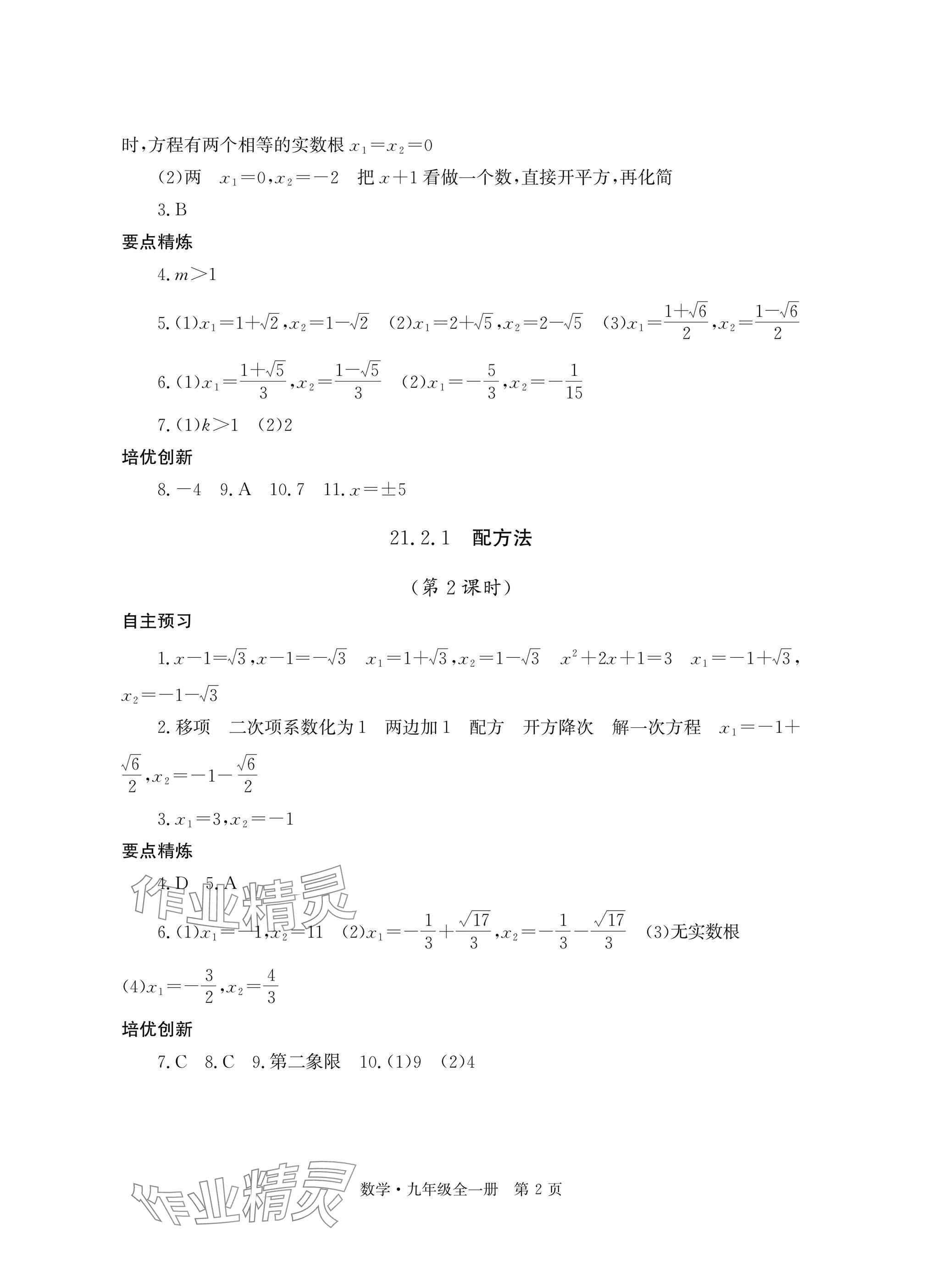 2025年自主学习指导课程与测试九年级数学全一册人教版 参考答案第2页