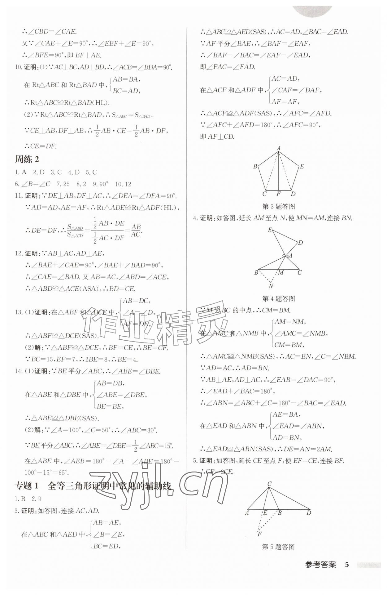 2026年启东中学作业本八年级数学上册苏科版连淮专版&nbsp;第5页